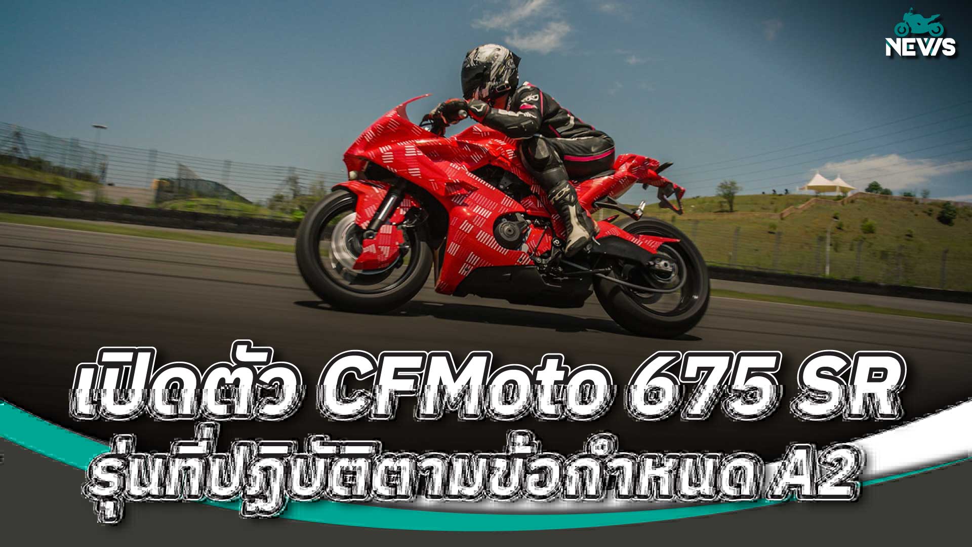 เปิดตัว CFMoto 675 SR รุ่นที่ปฏิบัติตามข้อกำหนด A2