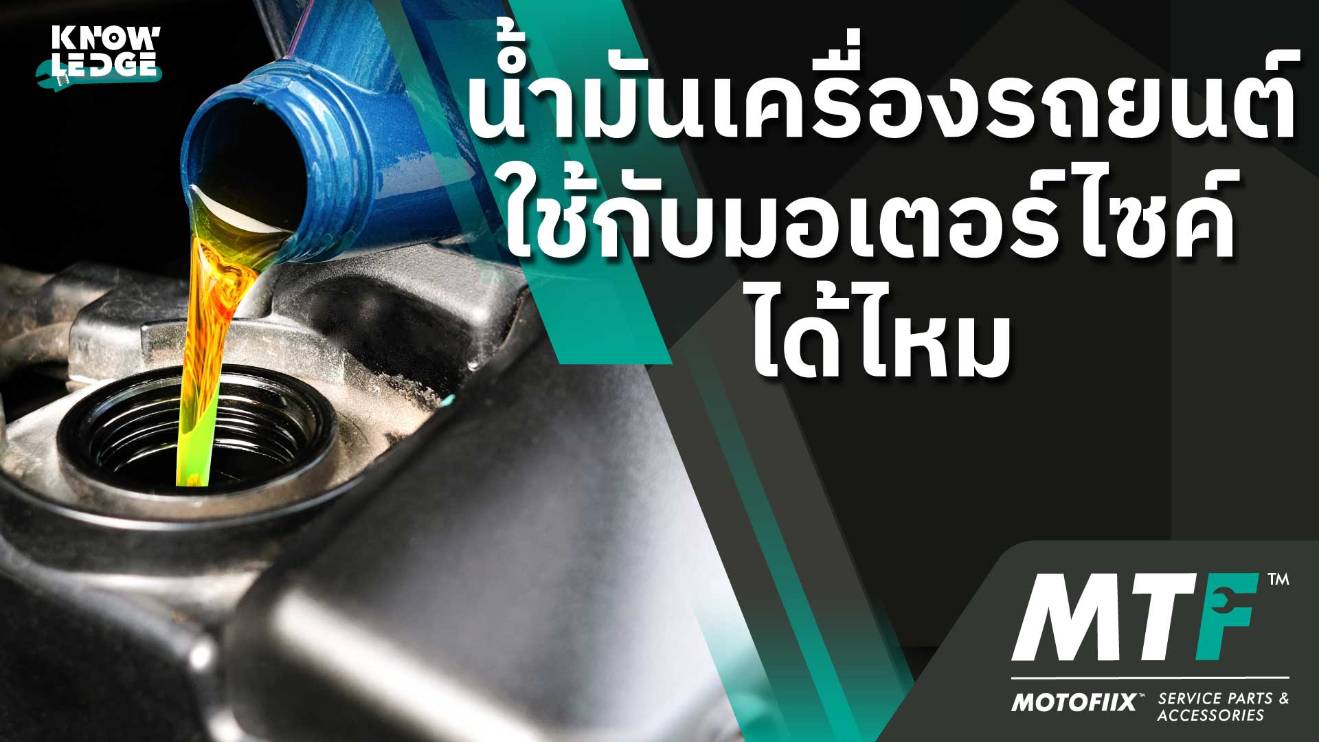 น้ำมันเครื่องรถยนต์ ใช้กับมอเตอร์ไซค์ ได้ไหม