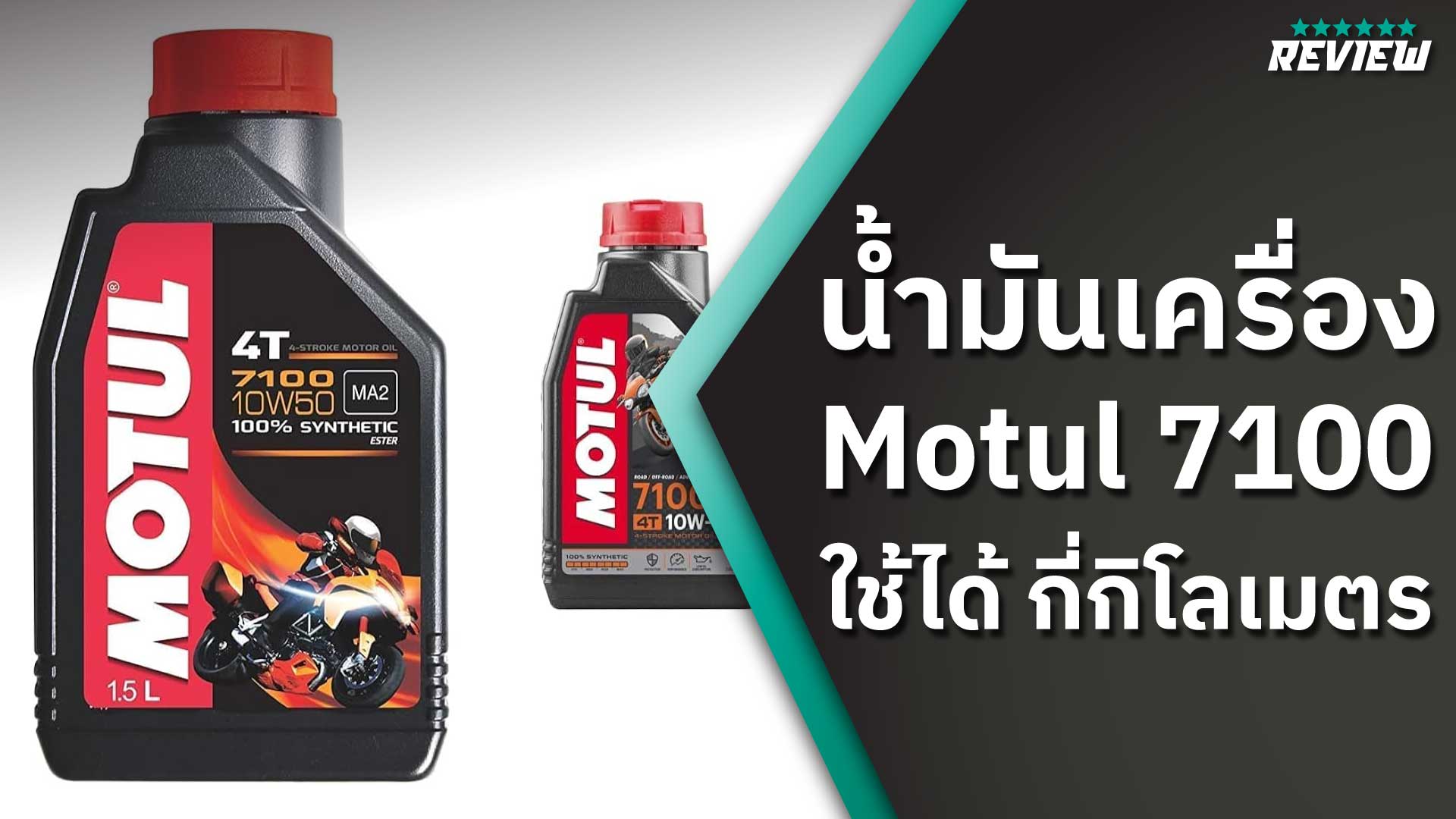 น้ำมันเครื่อง Motul 7100 ดีไหมและใช้ได้กี่กิโล