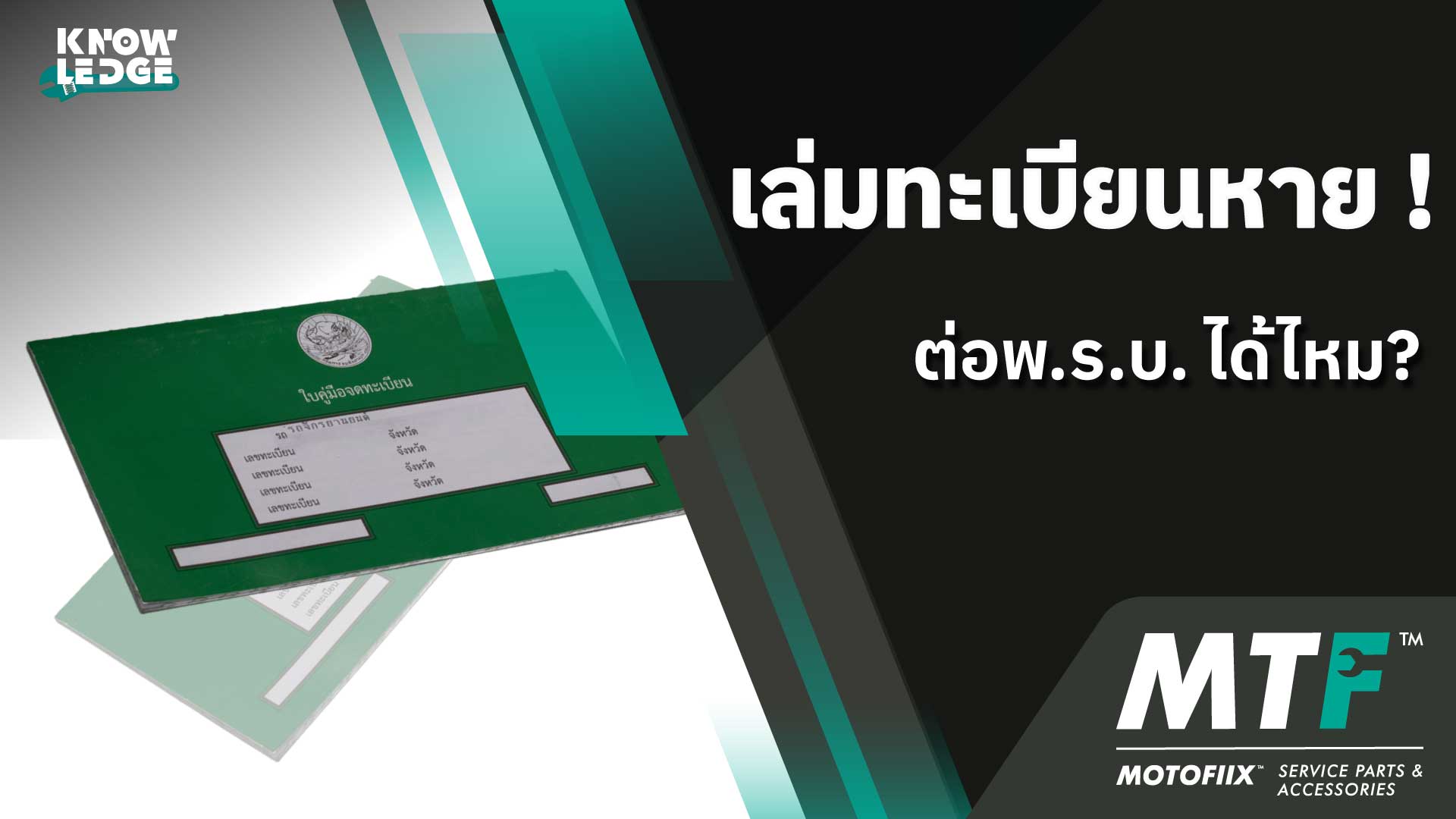 เล่มทะเบียนหาย ต่อพ.ร.บ. ได้ไหม?!