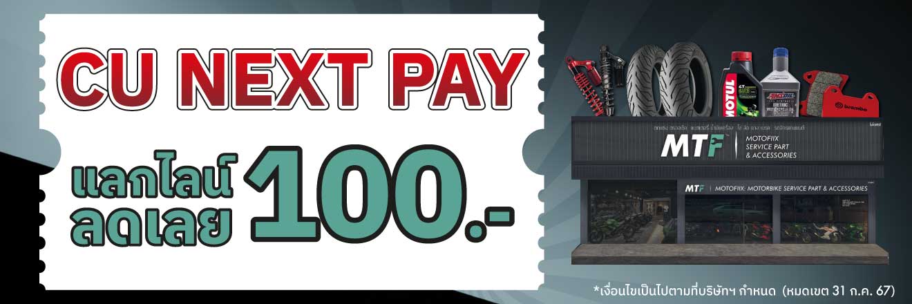 CU NEXT PAY แลกไลน์ลดเลย 100.-