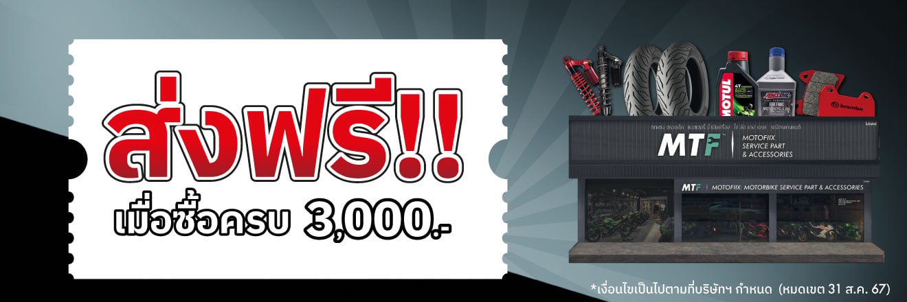 ส่งฟรี ! เมื่อซื้อครบ 3,000 .-
