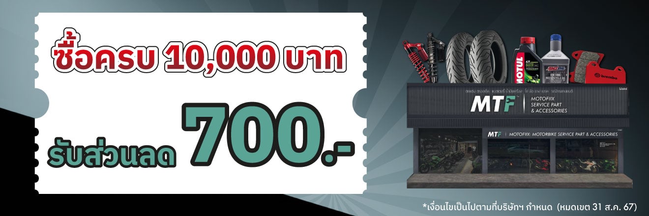 ซื้อครบ 10,000.- รับส่วนลดทันที 700.-