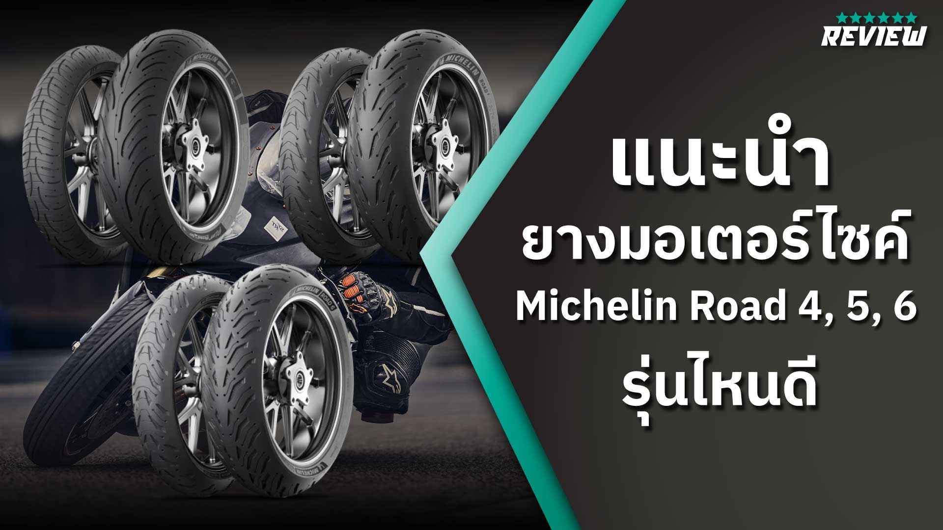 แนะนำยางมอเตอร์ไซค์ Michelin Road 4, 5, 6 รุ่นไหนดี