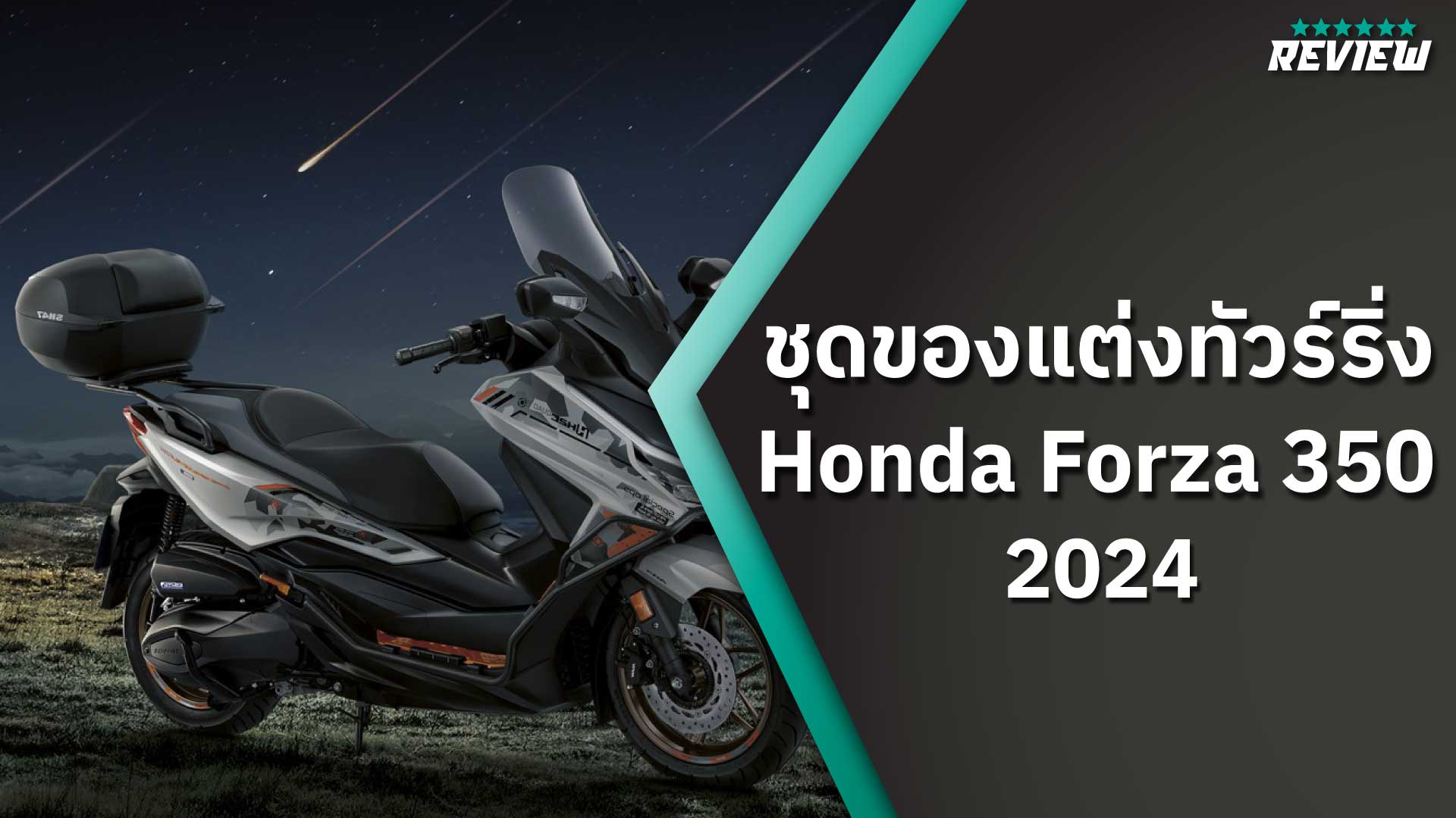 ชุดของแต่งทัวร์ริ่ง Honda Forza 350 2024
