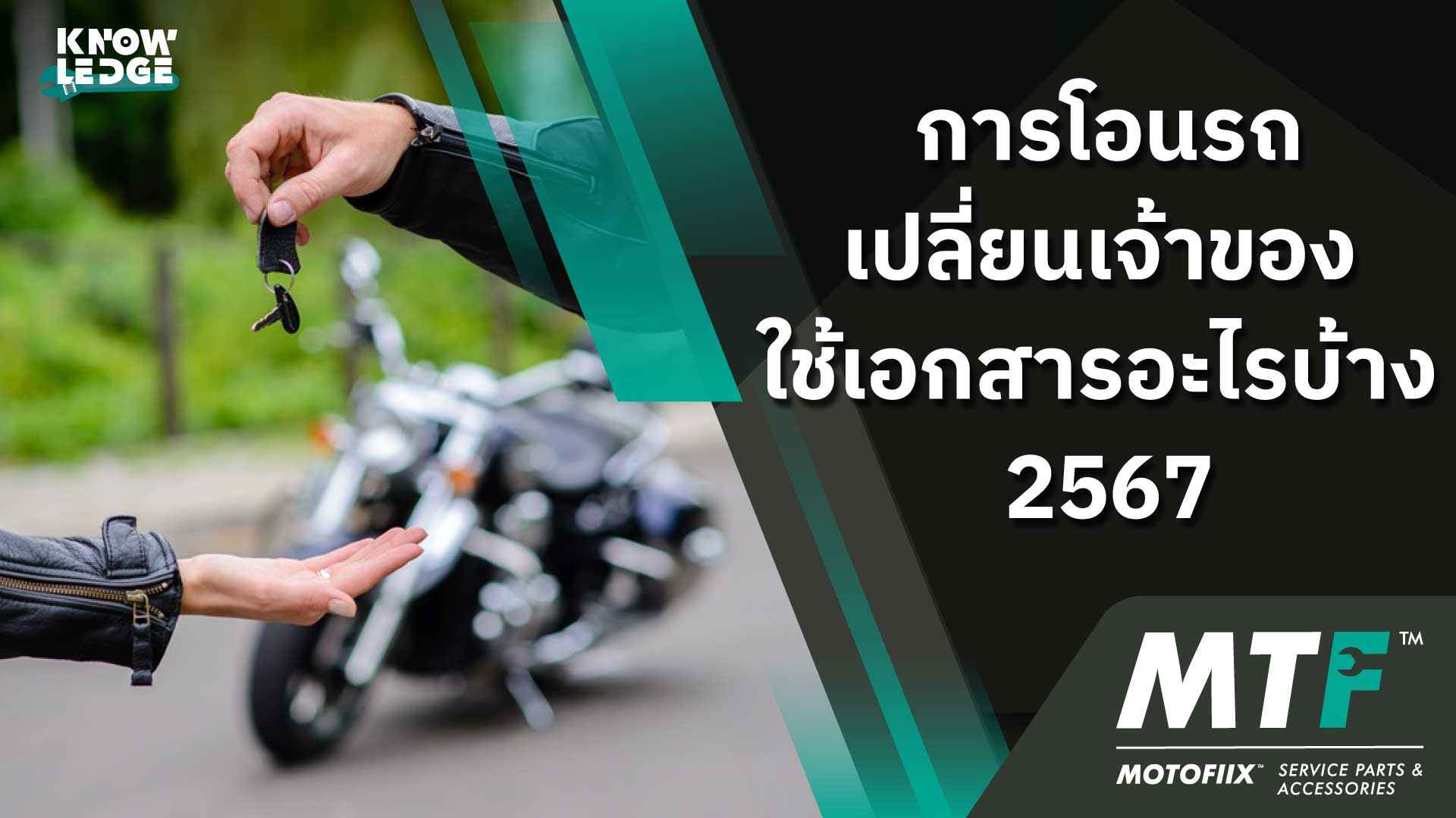 การโอนรถเปลี่ยนเจ้าของ ใช้เอกสารอะไรบ้าง 2567
