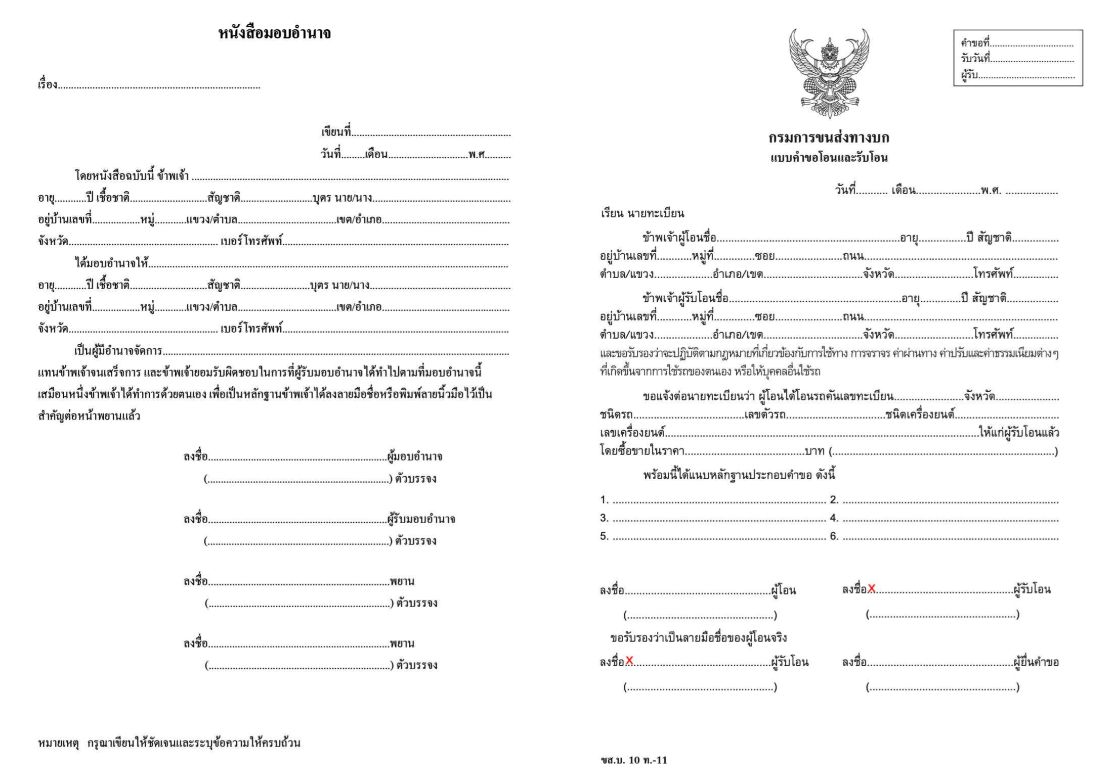 การโอนรถเปลี่ยนเจ้าของ ใช้เอกสารอะไรบ้าง 2567