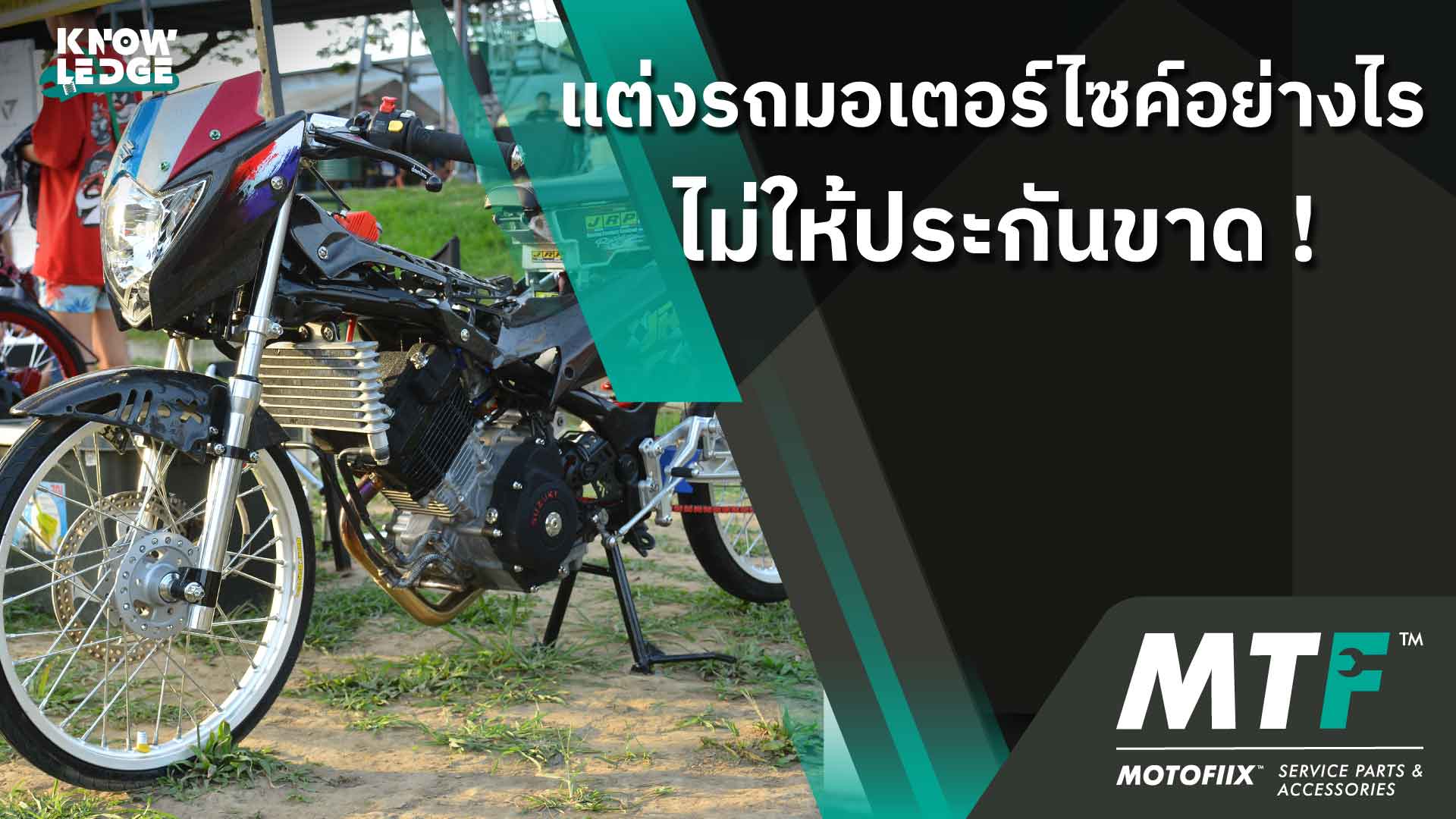 แต่งรถอย่างไร ไม่ให้ประกันขาด