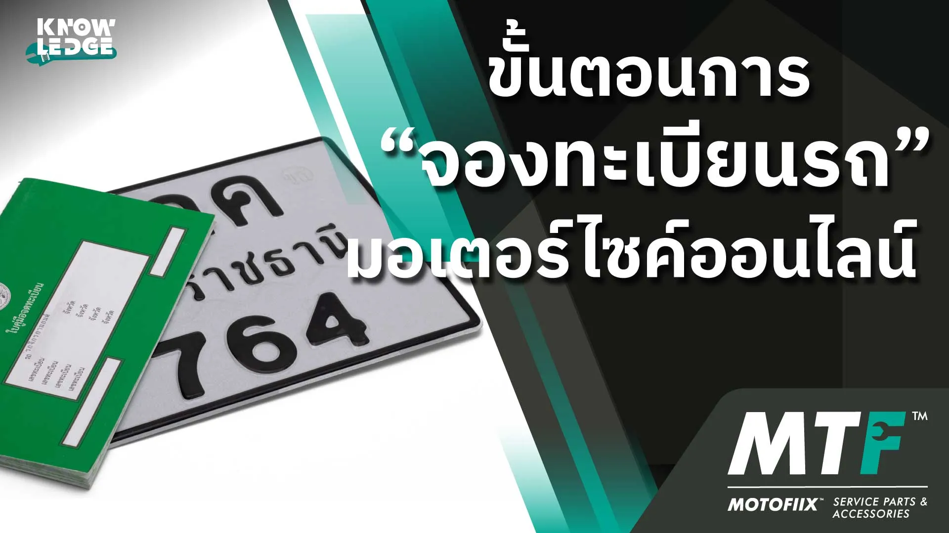 ขั้นตอนการ “จองทะเบียนรถ” มอเตอร์ไซค์ออนไลน์