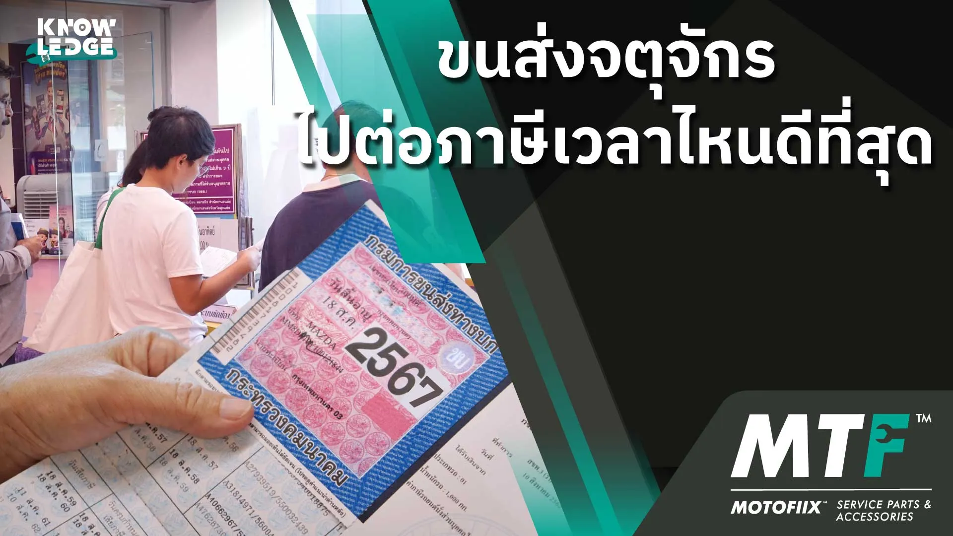 แนะนำ! ต่อภาษี ทำใบขับขี่ช่วงเวลาคนน้อย ขนส่งจตุจักร ไม่ต้องรอนาน