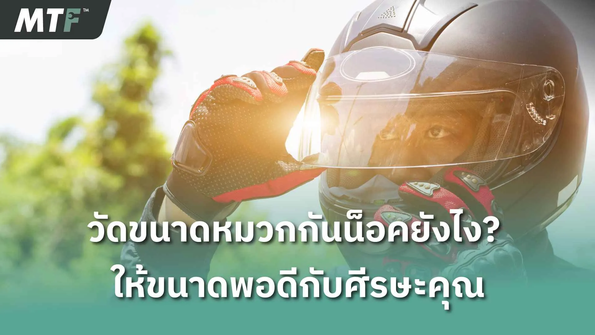 วัดขนาดหมวกกันน็อคยังไง? ให้ขนาดพอดีกับศีรษะ