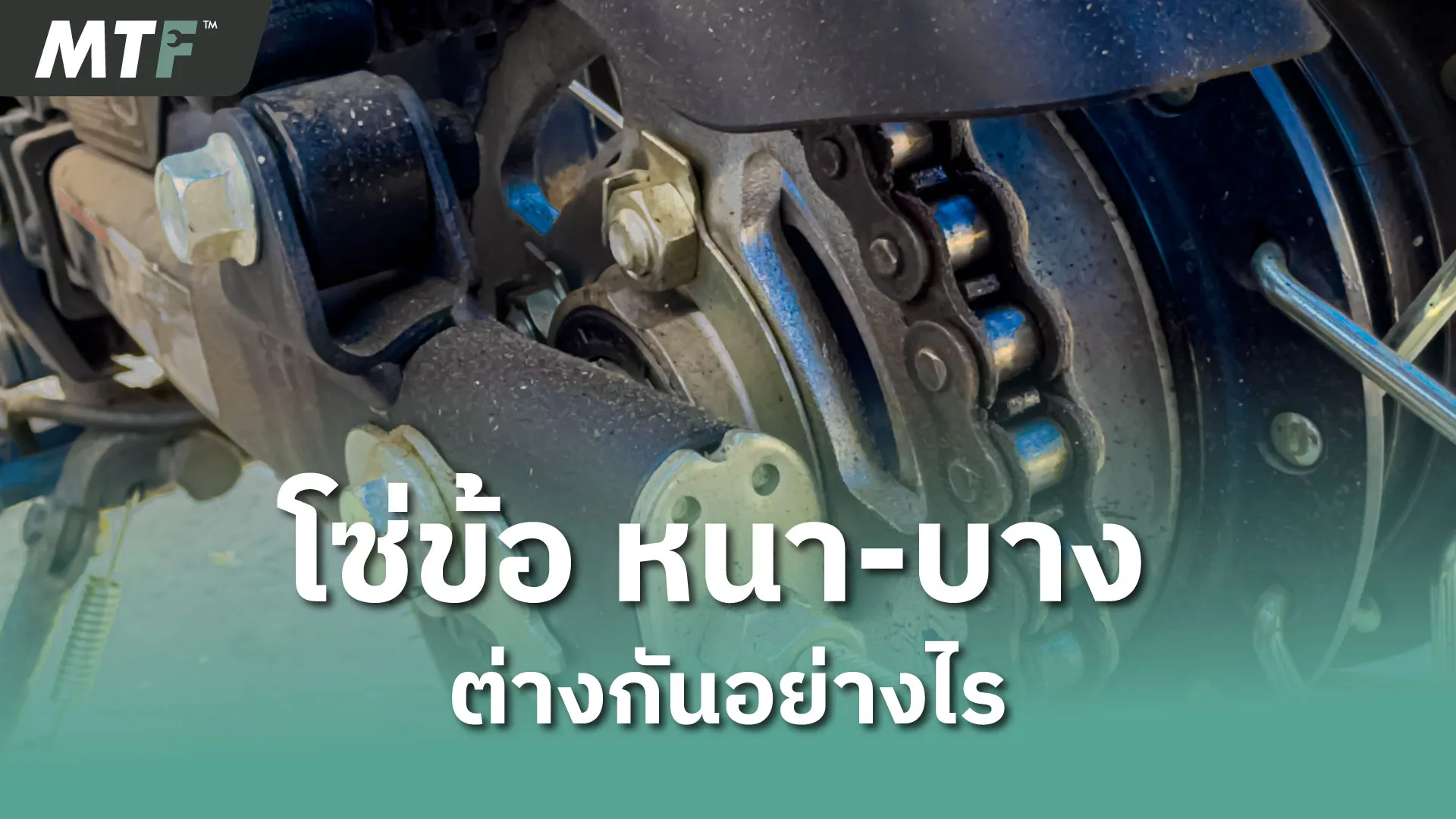 โซ่ข้อ หนา-บาง ต่างกันอย่างไร