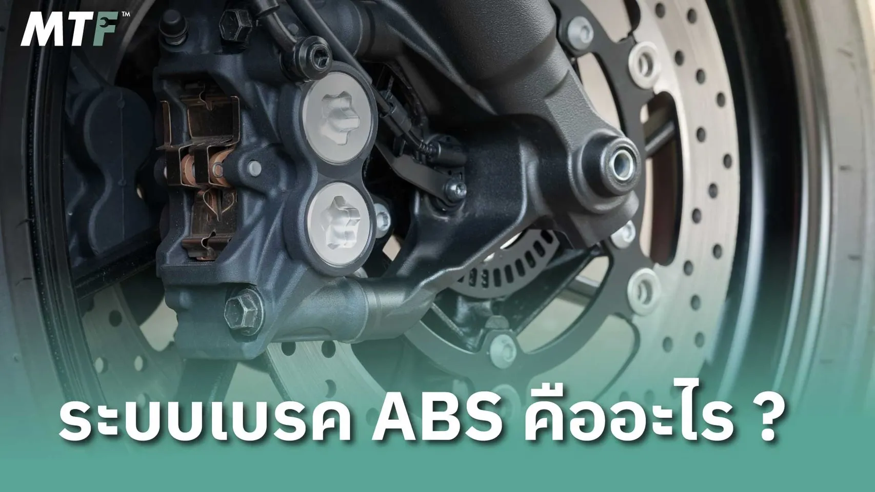 ระบบเบรค ABS คืออะไร ?