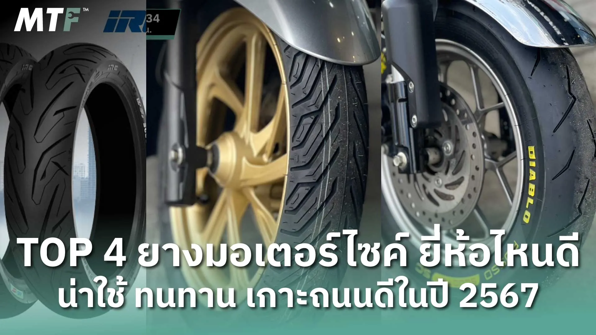 Top 4 ยางมอเตอร์ไซค์ ยี่ห้อไหนดี น่าใช้ ทนทาน เกาะถนนดีในปี 2567