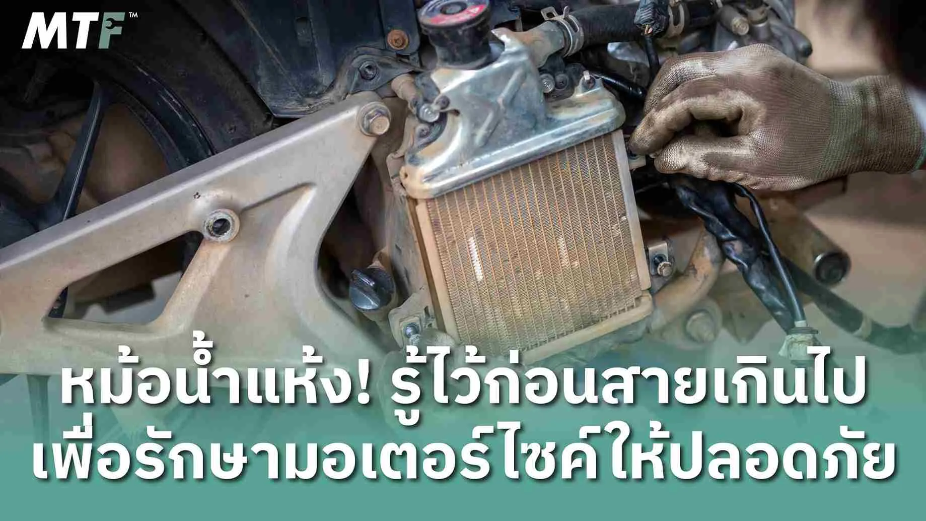 รู้ไว้ก่อนแก้ !! 4 สาเหตุ หม้อน้ำแห้ง เกิดจากอะไร แก้ไขอย่างไร