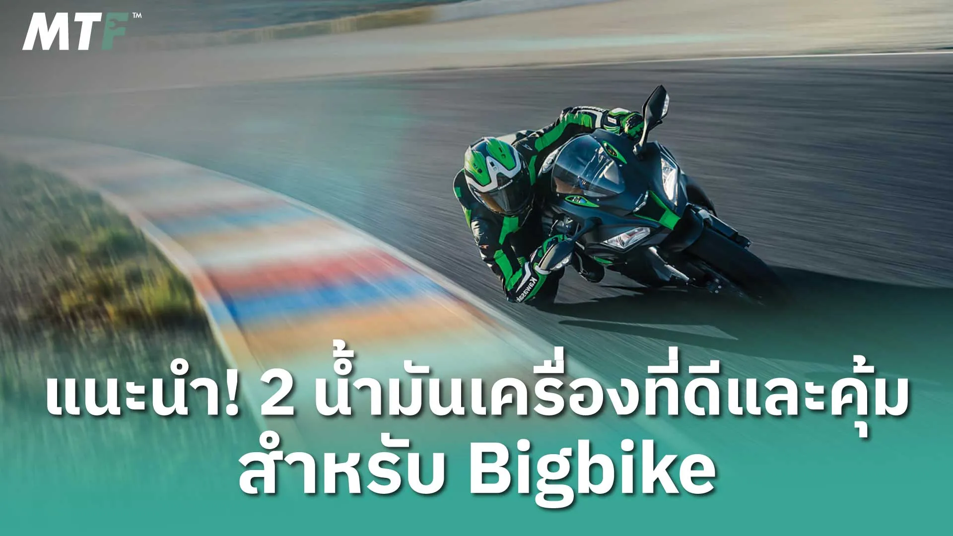 แนะนำ! 2 น้ำมันเครื่องที่ดีและคุ้ม สำหรับ Bigbike
