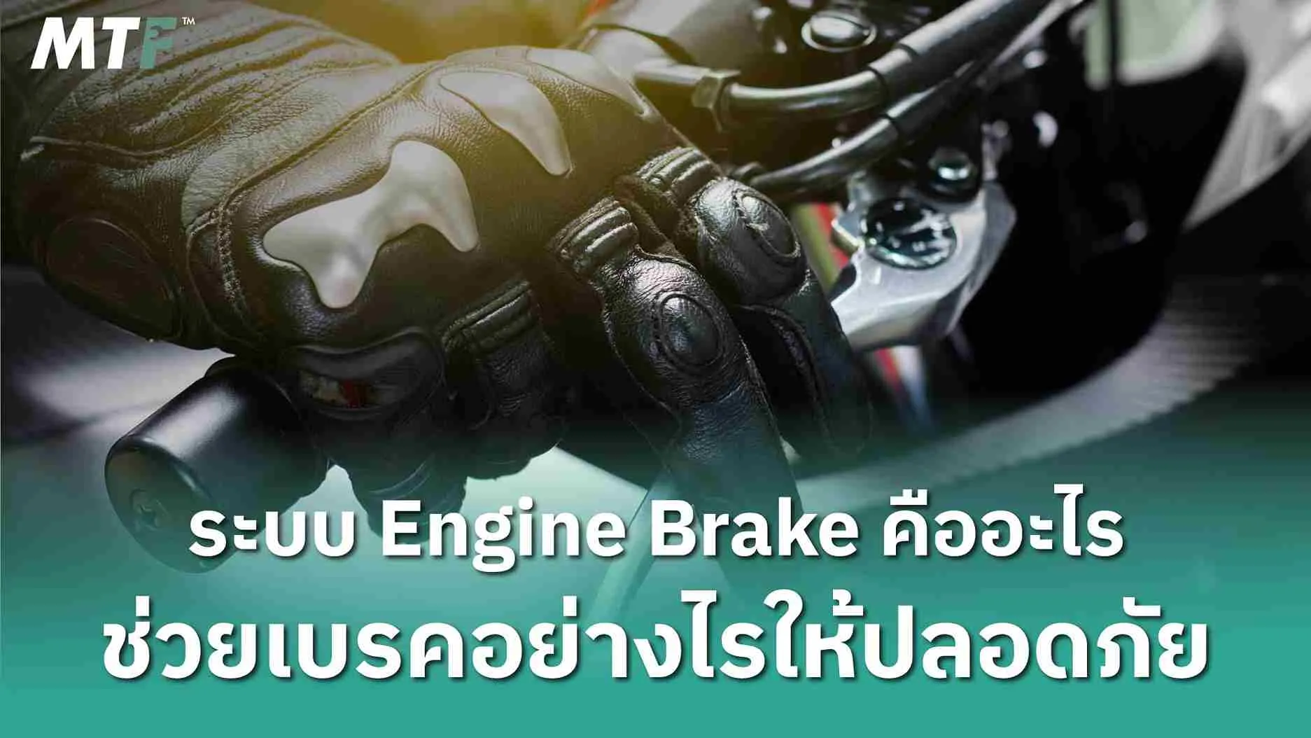 ระบบ Engine Brake คืออะไร ช่วยเบรคอย่างไรให้ปลอดภัย
