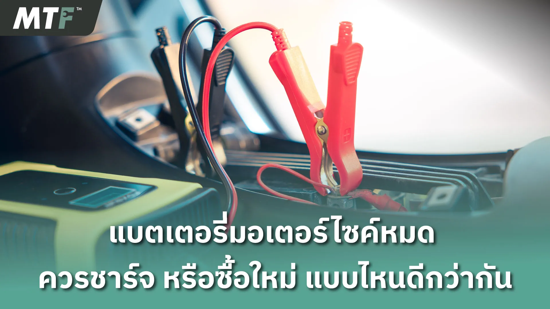 แบตเตอรี่มอเตอร์ไซค์หมด ควรชาร์จ หรือซื้อใหม่ แบบไหนดีกว่ากัน