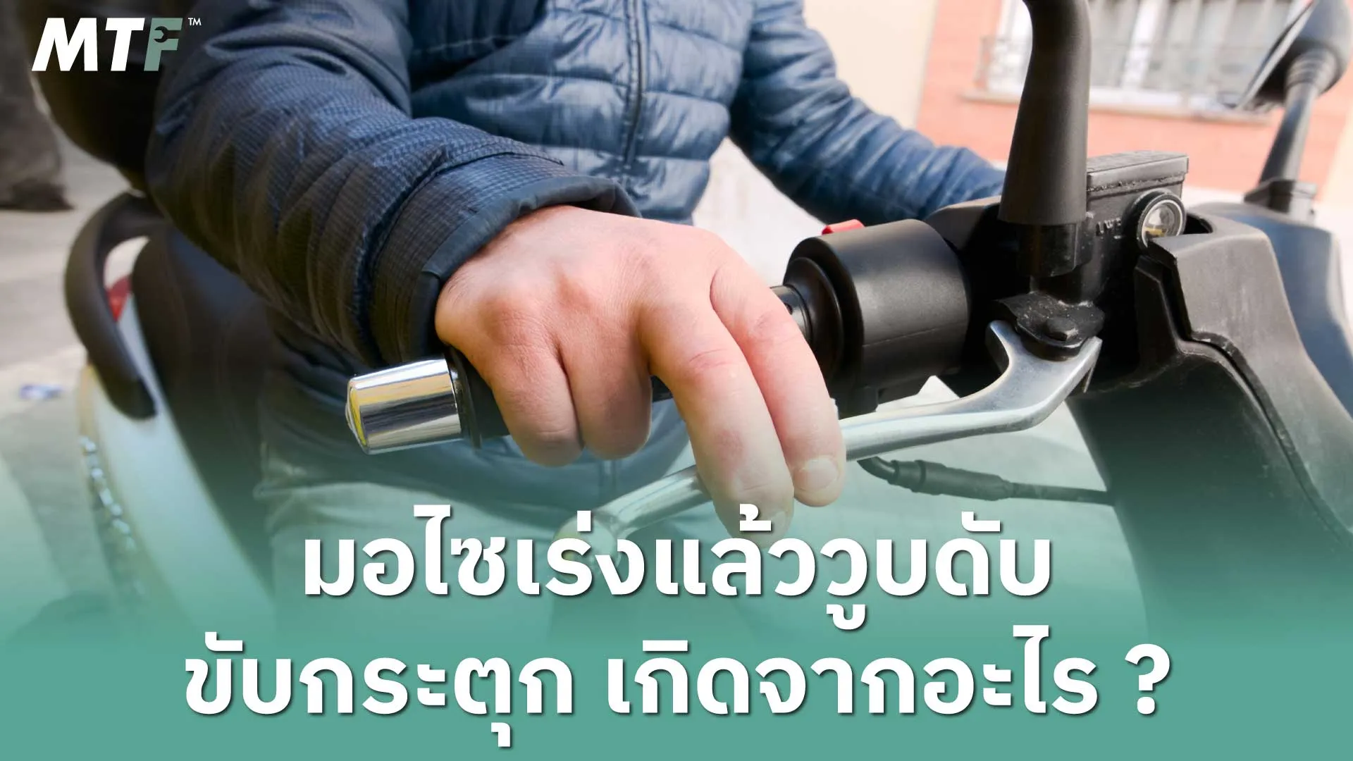 มอไซเร่งแล้ววูบดับ ขับกระตุก เกิดจากอะไร