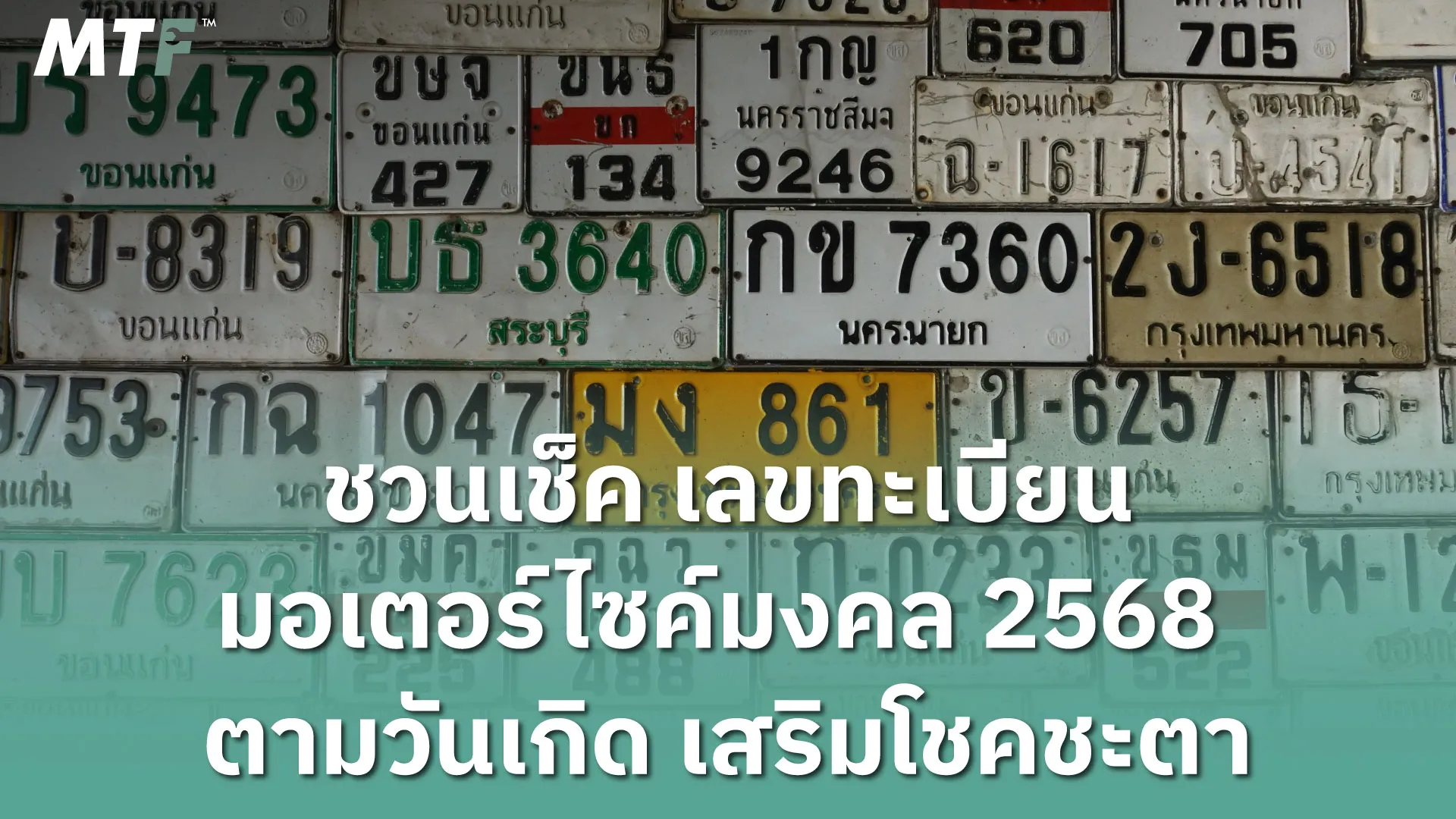 ชวนเช็ค เลขทะเบียนมอเตอร์ไซค์มงคล 2568 ตามวันเกิด เสริมโชคชะตา