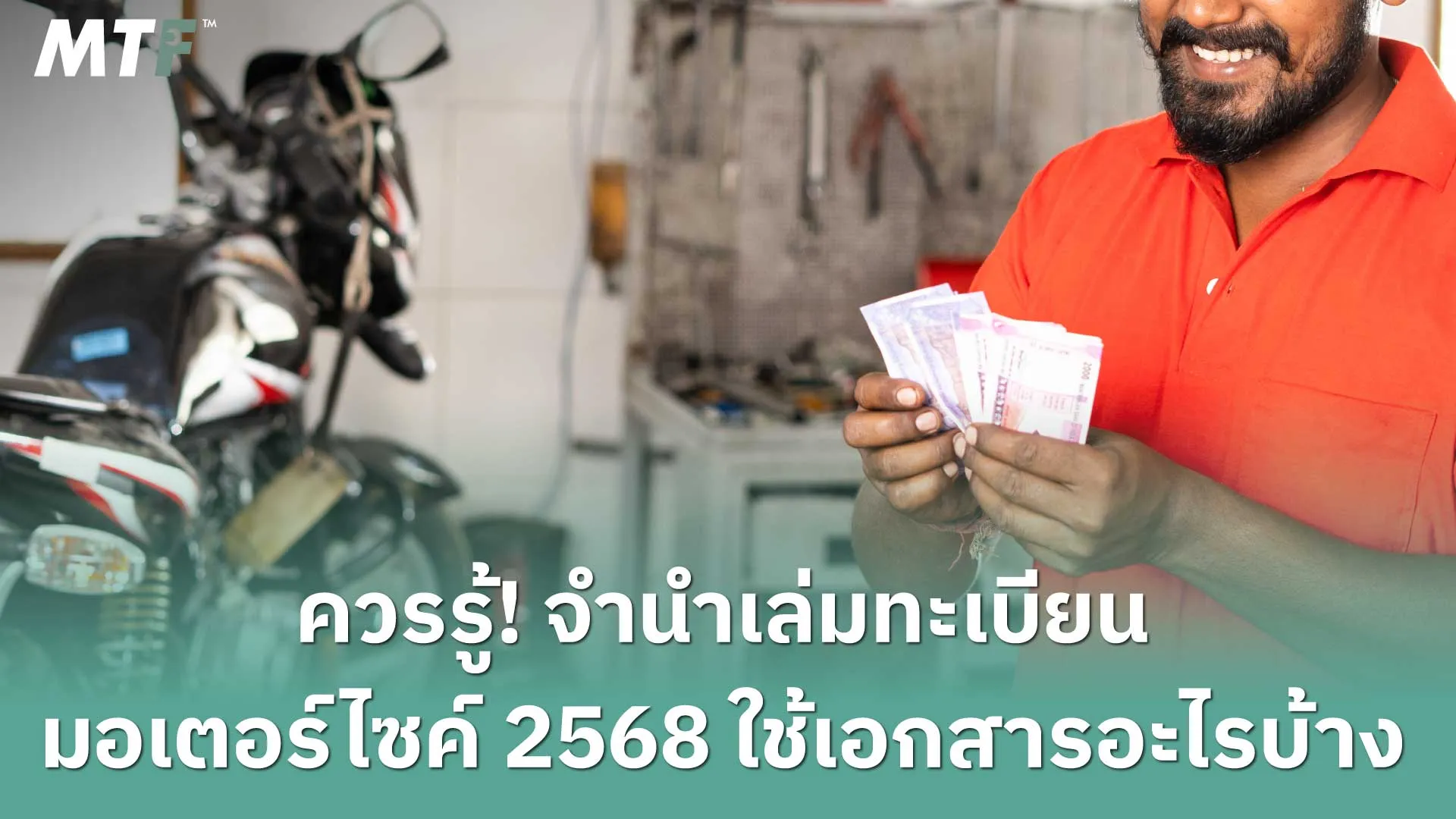 ควรรู้! จำนำเล่มทะเบียนมอเตอร์ไซค์ 2568 ใช้เอกสารอะไรบ้าง