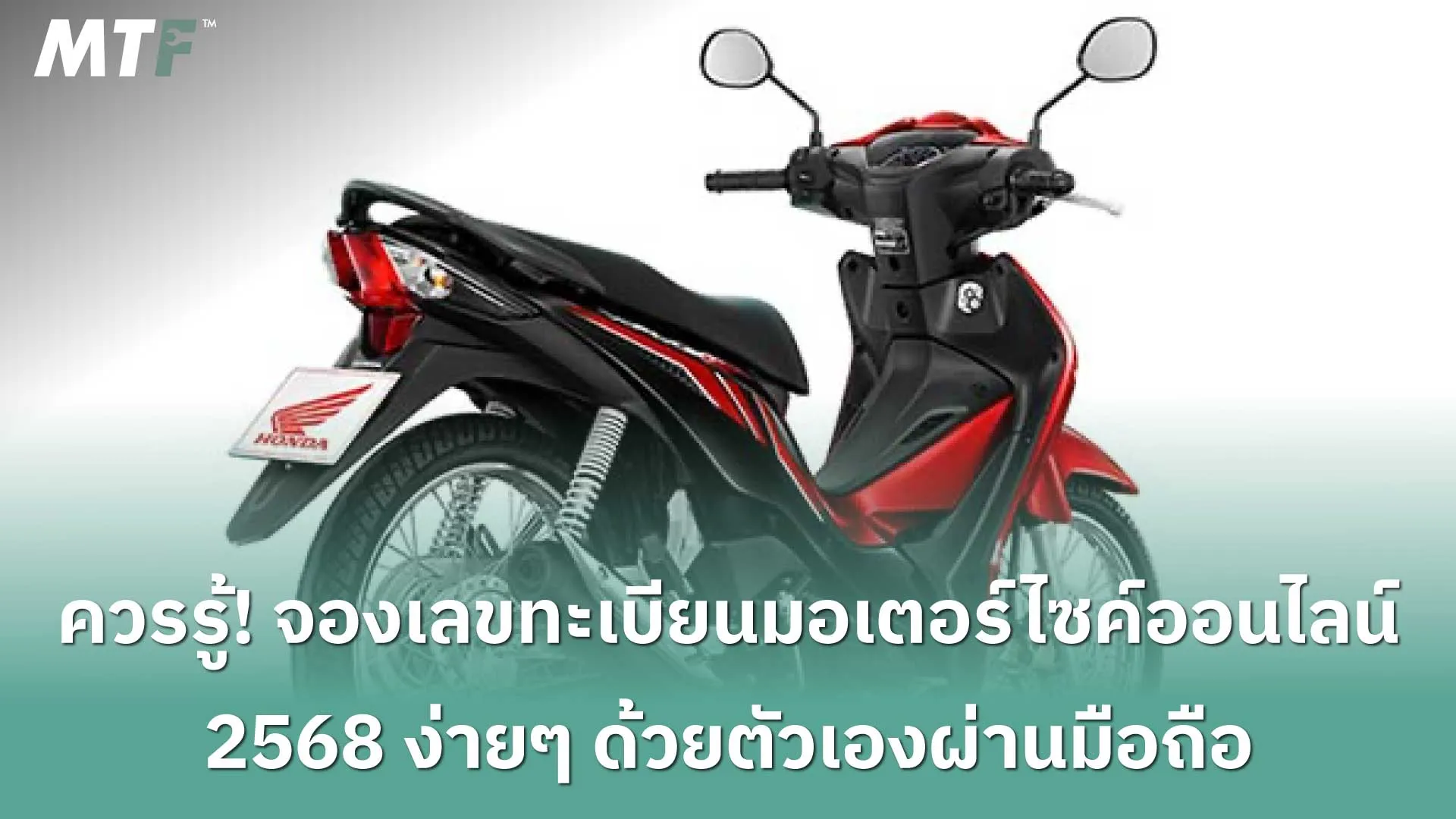 รวมวิธีจองเลขทะเบียนมอเตอร์ไซค์ ออนไลน์ 2568 ผ่านเว็บไซต์ขนส่ง ง่ายและฟรี!