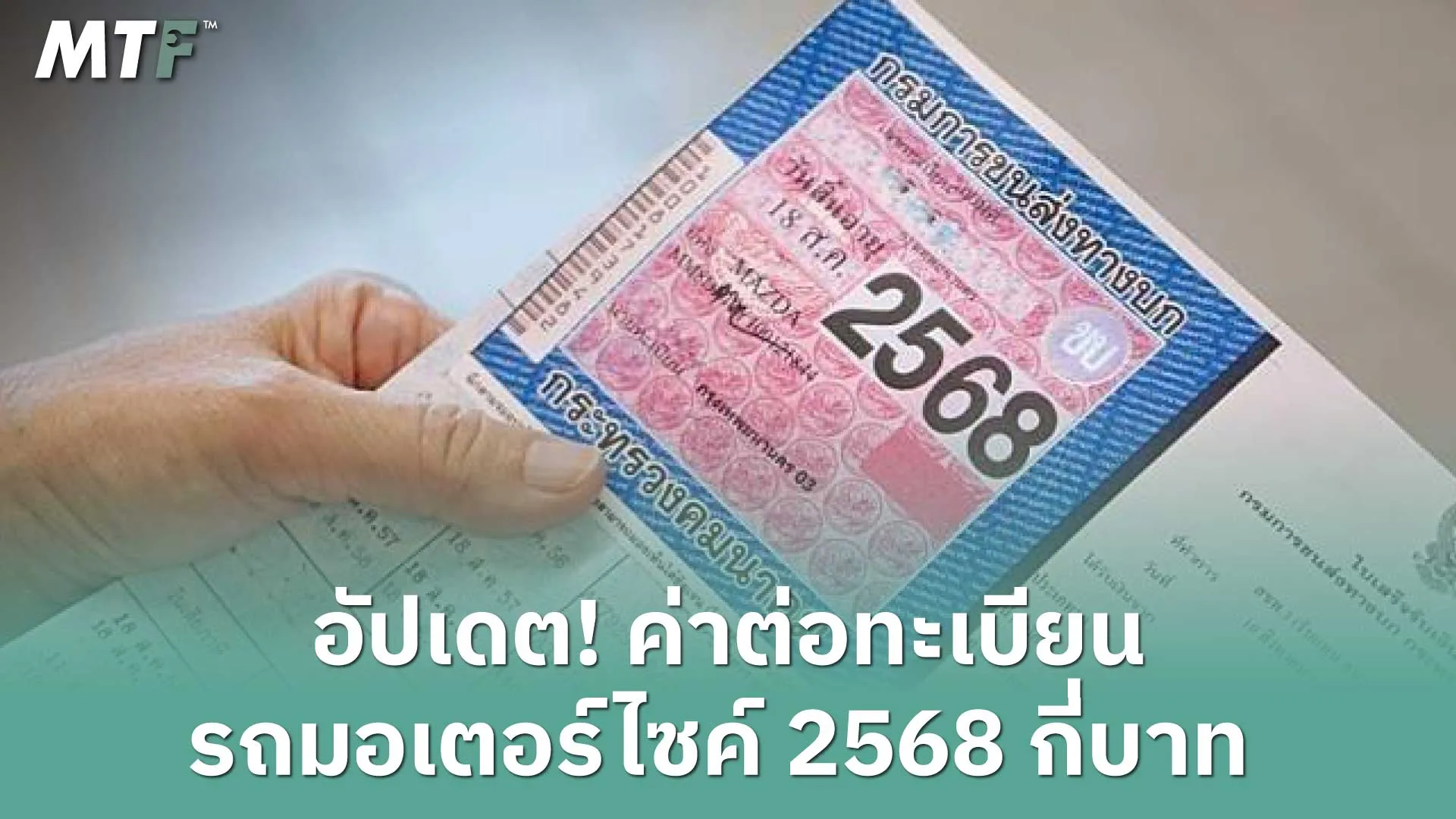 อัปเดตใหม่! 2568 ต่อ พ.ร.บ. ทะเบียนมอเตอร์ไซค์ที่ 7-11 ต้องทำยังไง และมีขั้นตอน ค่าใช้จ่ายเท่าไหร่?