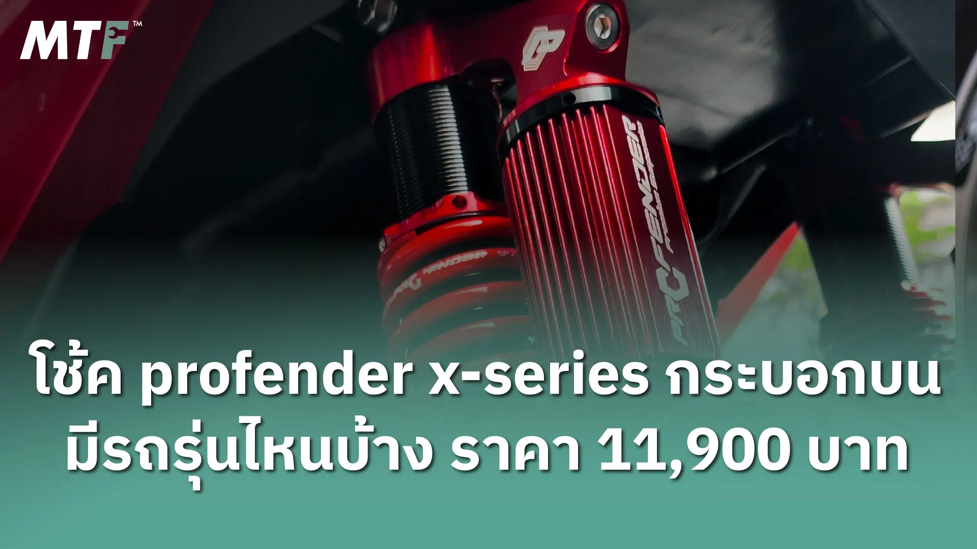 โช้ค Profender X-series กระบอกบน มีรถรุ่นไหนบ้าง ราคา 11,900 บาท