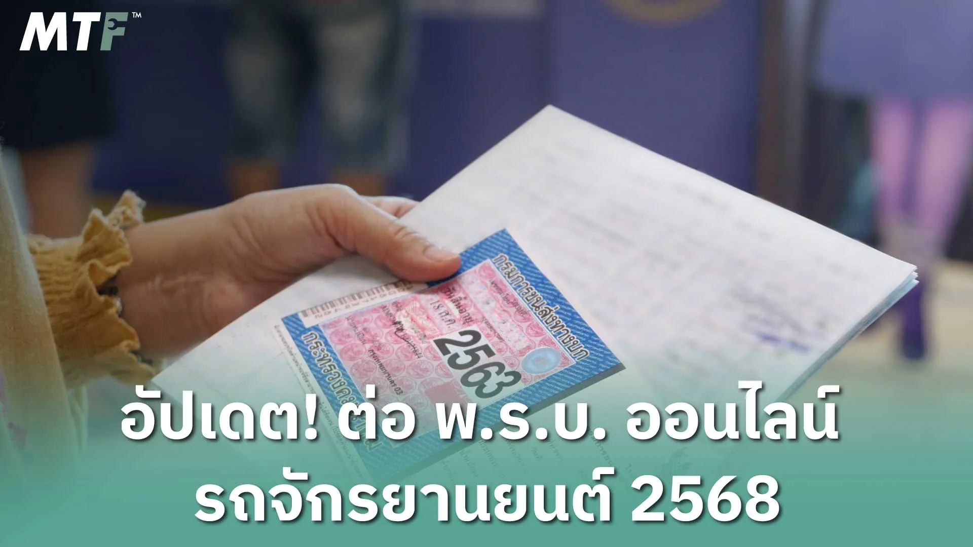 อัปเดต! ต่อ พ.ร.บ. ออนไลน์ รถจักรยานยนต์ 2568