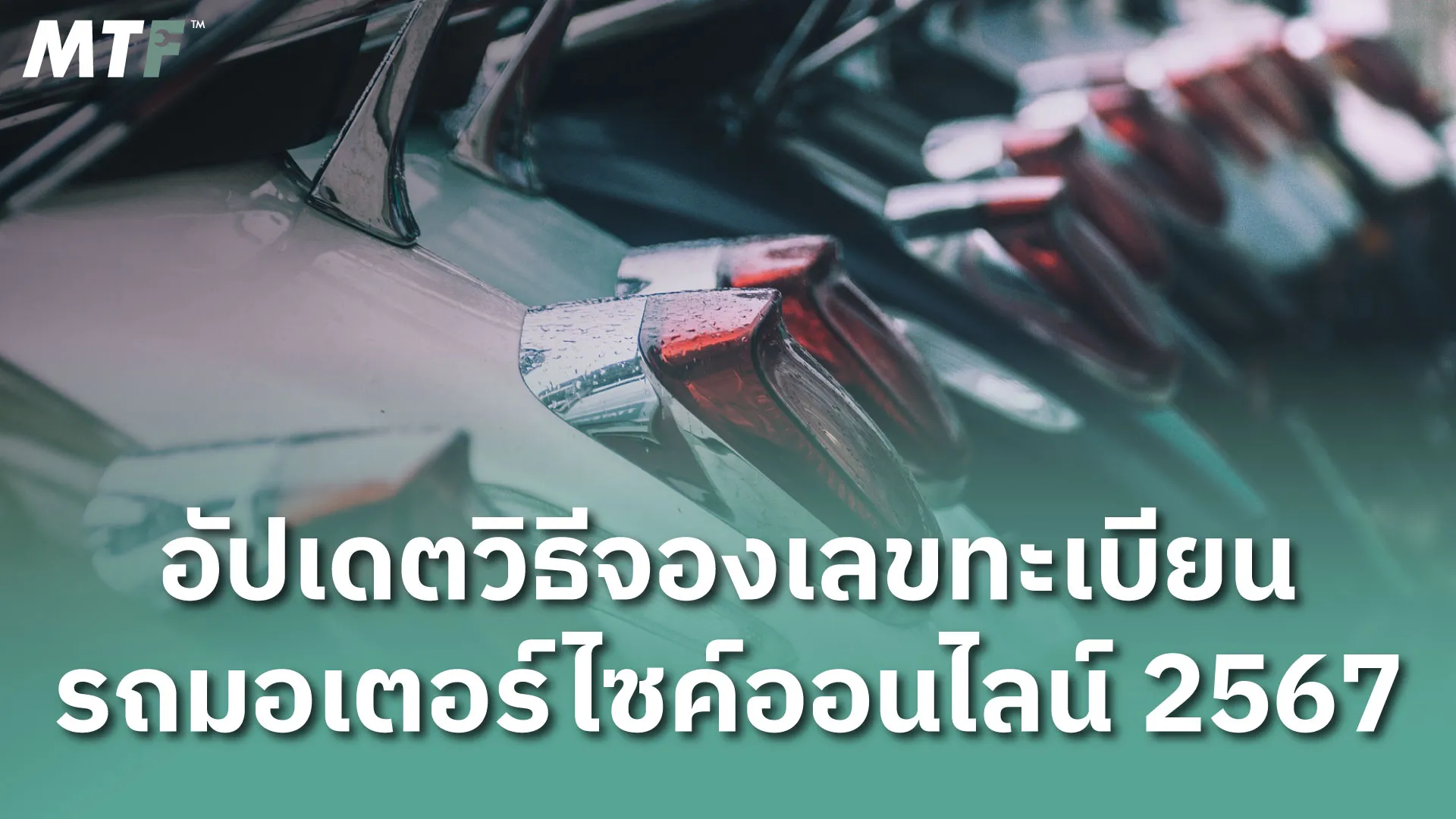 อัปเดต! 2568 วิธีจองเลขทะเบียนรถมอเตอร์ไซค์ออนไลน์