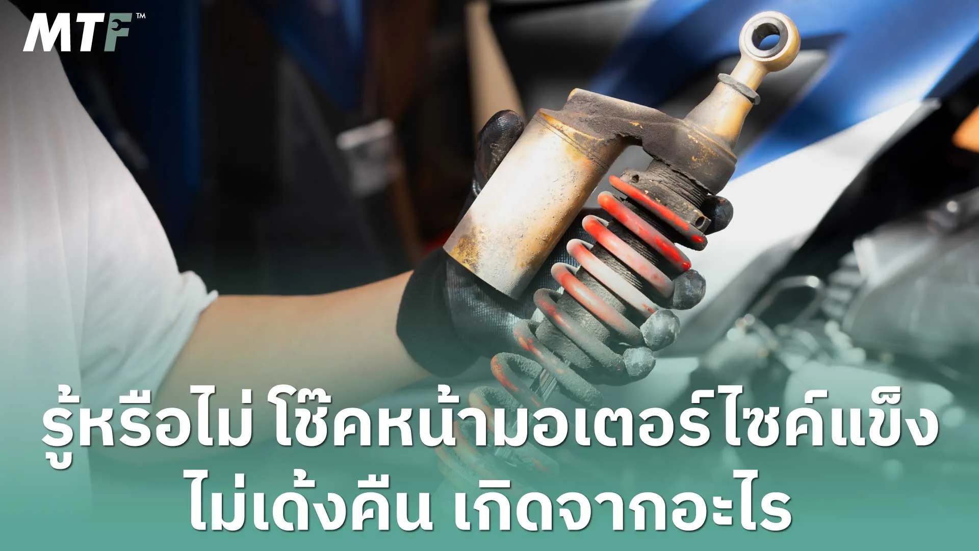 รู้หรือไม่ โช๊คหน้ามอเตอร์ไซค์แข็ง ไม่เด้งคืน เกิดจากอะไร