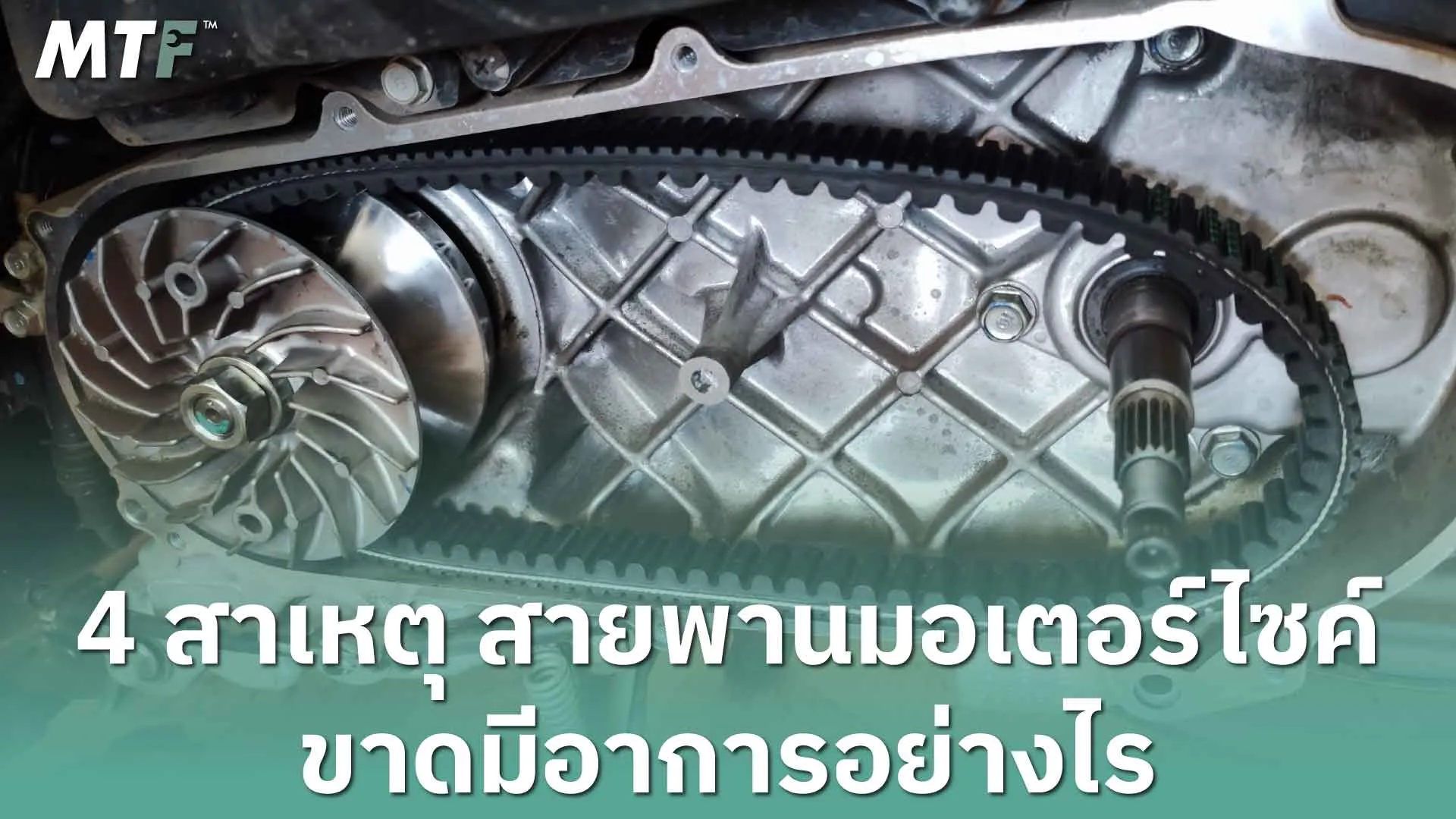 4 สาเหตุ สายพานมอเตอร์ไซค์ขาดมีอาการอย่างไร