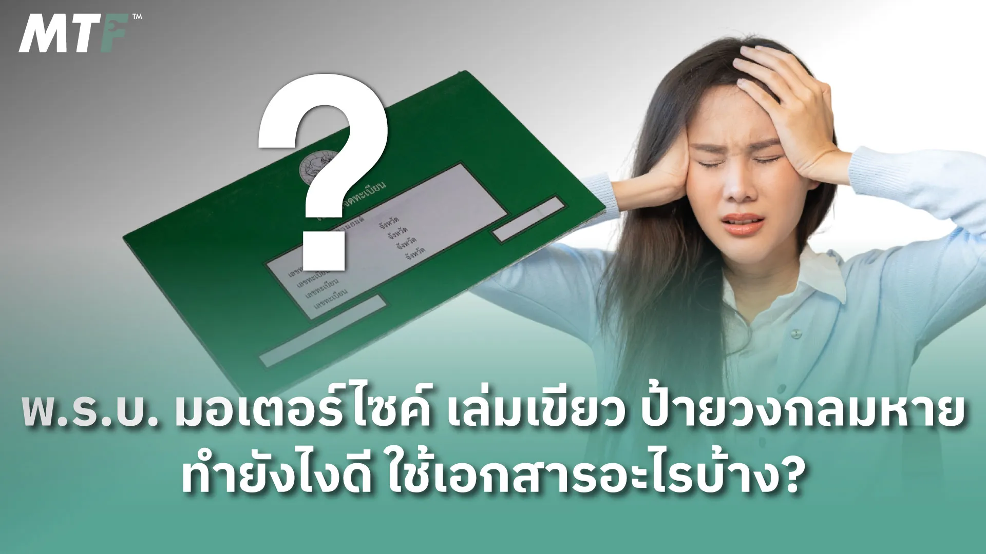 พ.ร.บ. มอเตอร์ไซค์ เล่มเขียว ป้ายวงกลมหาย ทำยังไงดี ใช้เอกสารอะไรบ้าง?