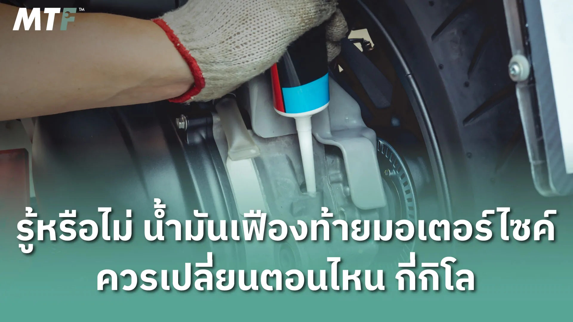 รู้หรือไม่ น้ำมันเฟืองท้ายมอเตอร์ไซค์ควรเปลี่ยนตอนไหน กี่กิโล