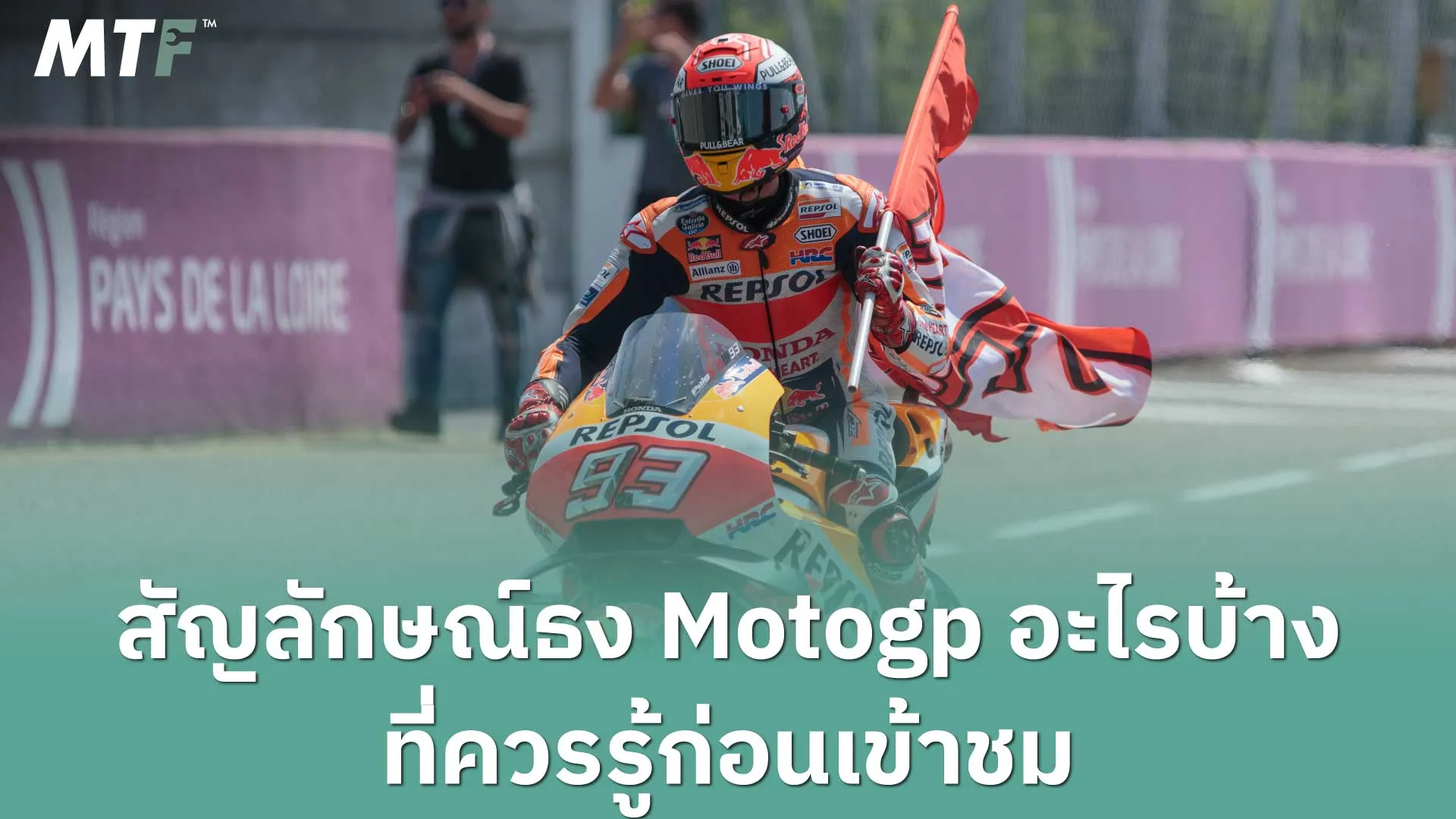 สัญลักษณ์ธง Motogp อะไรบ้าง ที่ควรรู้ก่อนเข้าชม