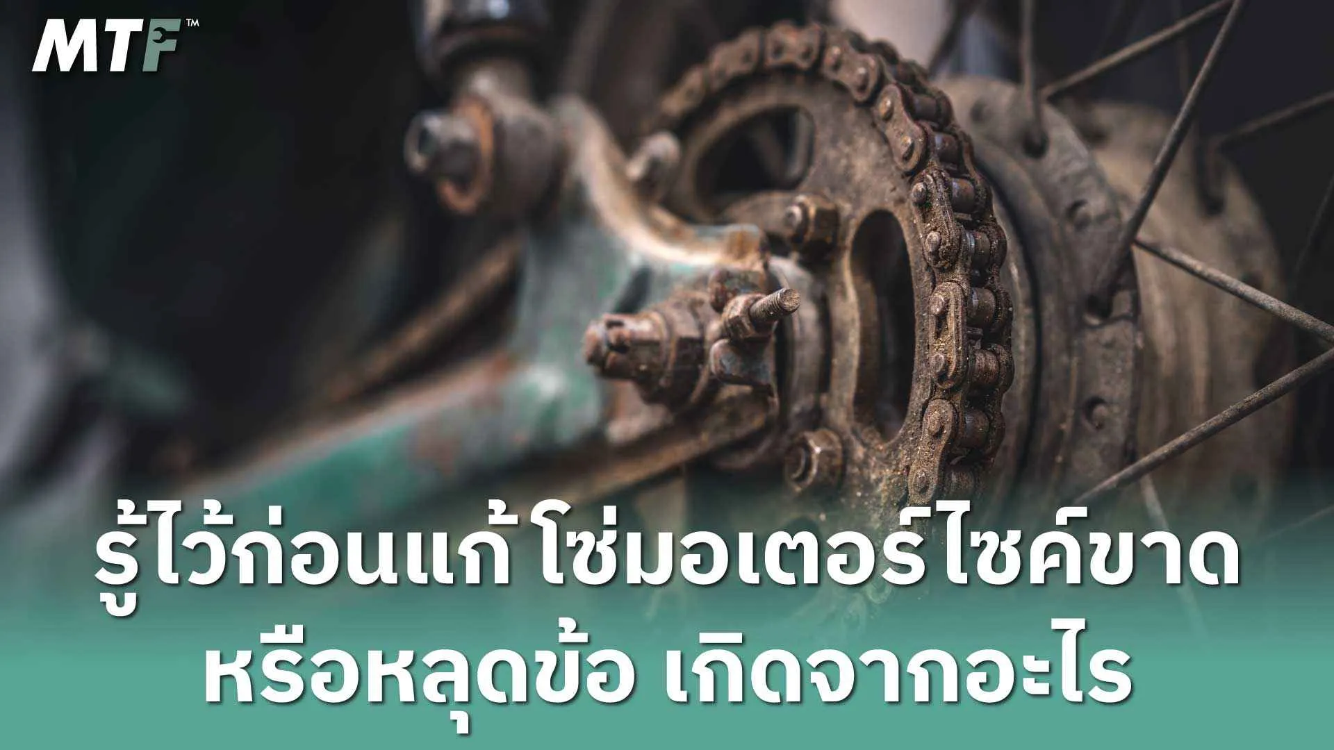 รู้ไว้ก่อนแก้ โซ่มอเตอร์ไซค์ขาดหรือหลุดข้อ เกิดจากอะไร