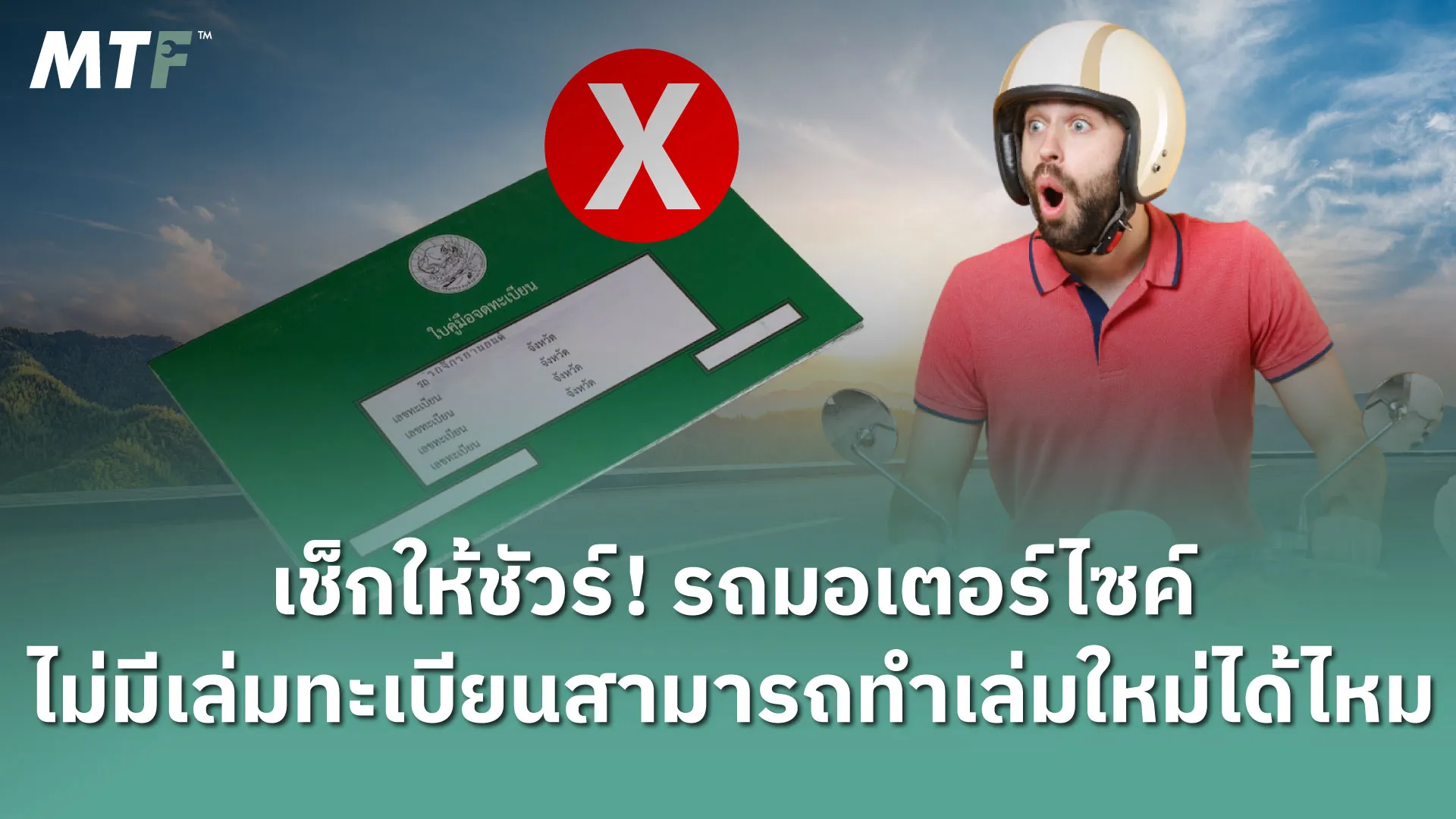 เช็กให้ชัวร์! รถมอเตอร์ไซค์ไม่มีเล่มทะเบียน สามารถทำเล่มใหม่ได้ไหม