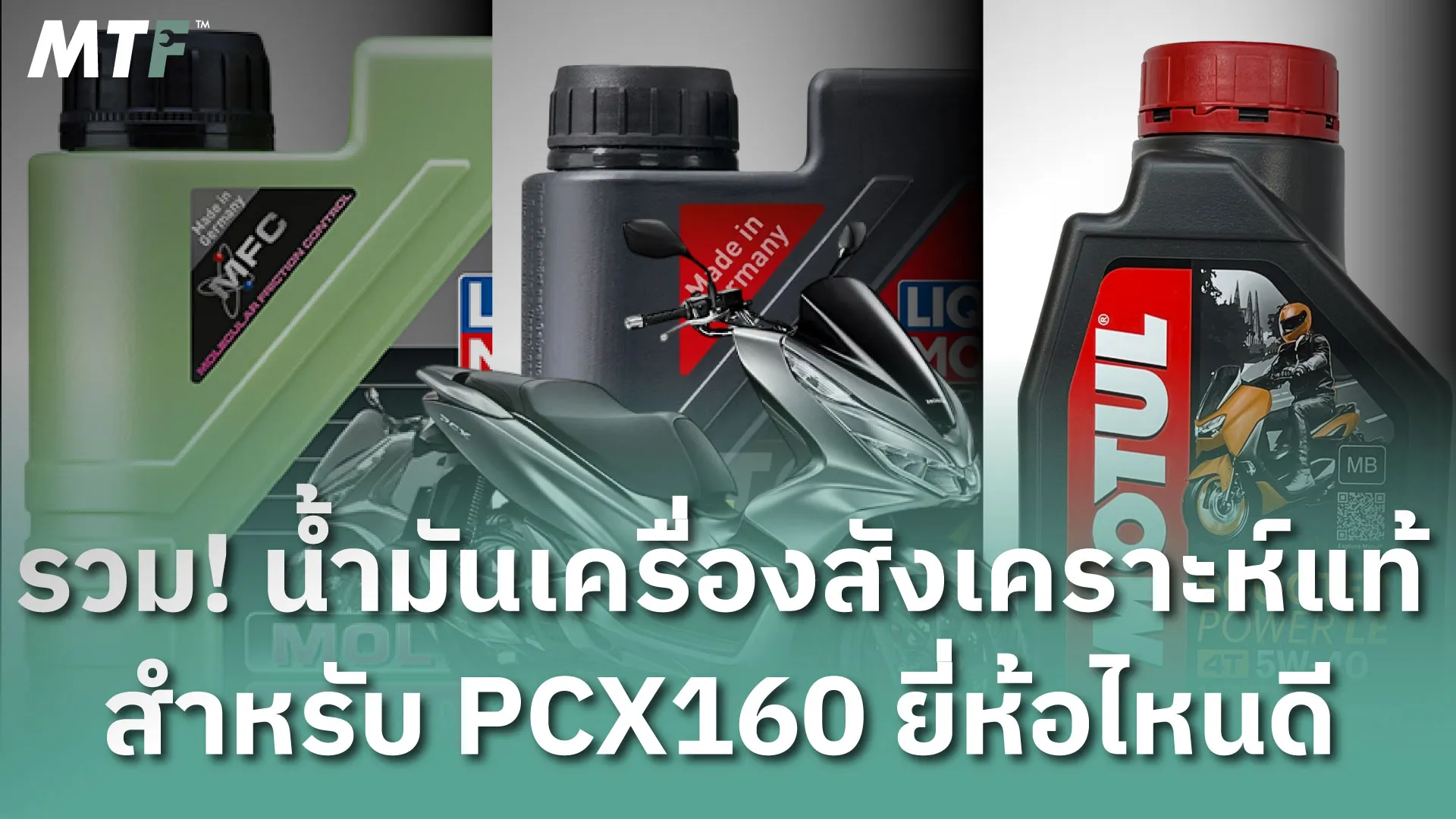 รวม! น้ำมันเครื่องสังเคราะห์แท้ สำหรับ PCX160 ยี่ห้อไหนดี