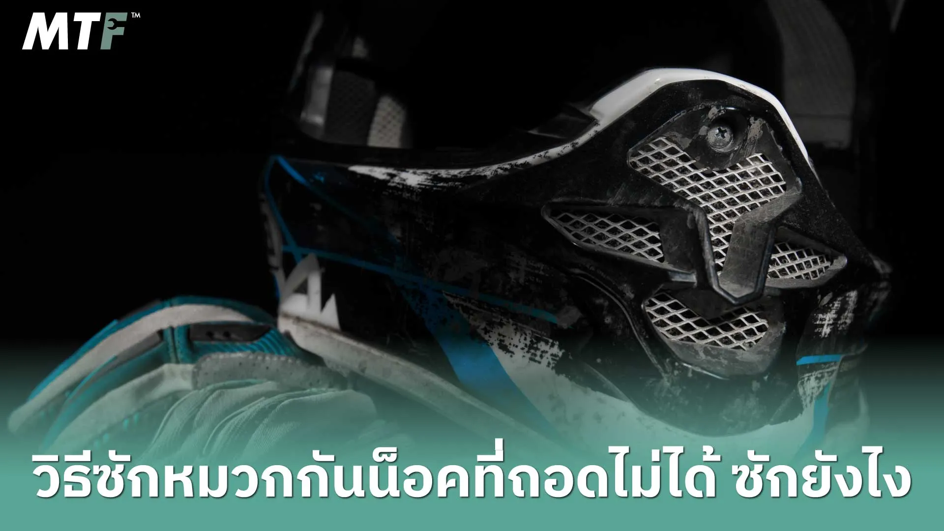 วิธีซักหมวกกันน็อคที่ถอดไม่ได้ ซักยังไง