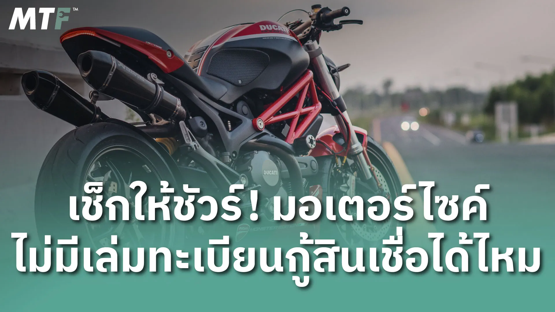 เช็กให้ชัวร์! มอเตอร์ไซค์ไม่มีเล่มทะเบียนกู้สินเชื่อได้ไหม