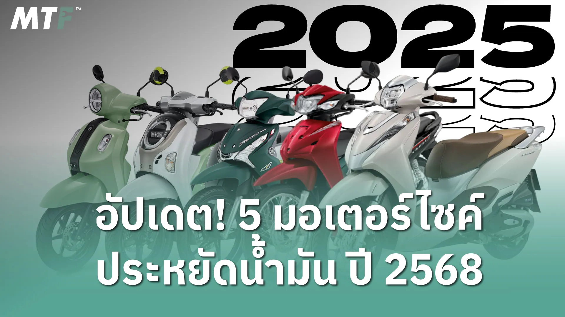 อัปเดต! 5 มอเตอร์ไซค์ประหยัดน้ำมัน ปี 2568