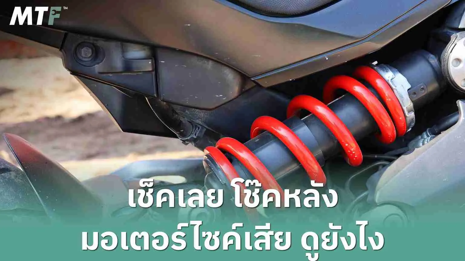 เช็คเลย โช้คหลังมอเตอร์ไซค์เสีย ดูยังไง