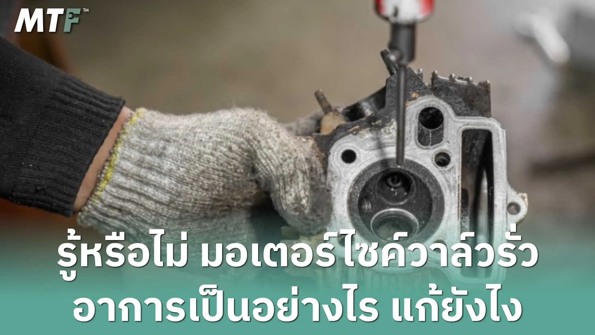 รู้หรือไม่ มอเตอร์ไซค์วาล์วรั่วอาการเป็นอย่างไร แก้ยังไง