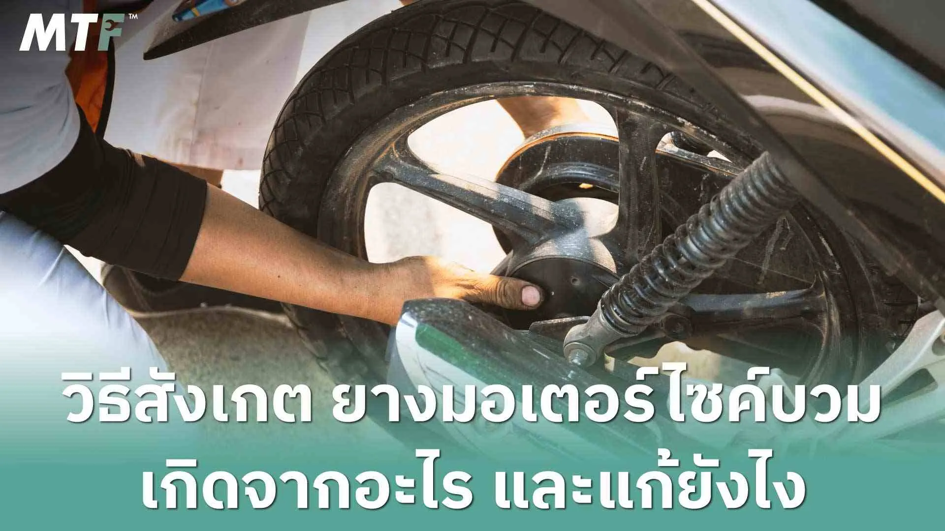 วิธีสังเกต ยางมอเตอร์ไซค์บวม เกิดจากอะไร และแก้ยังไง