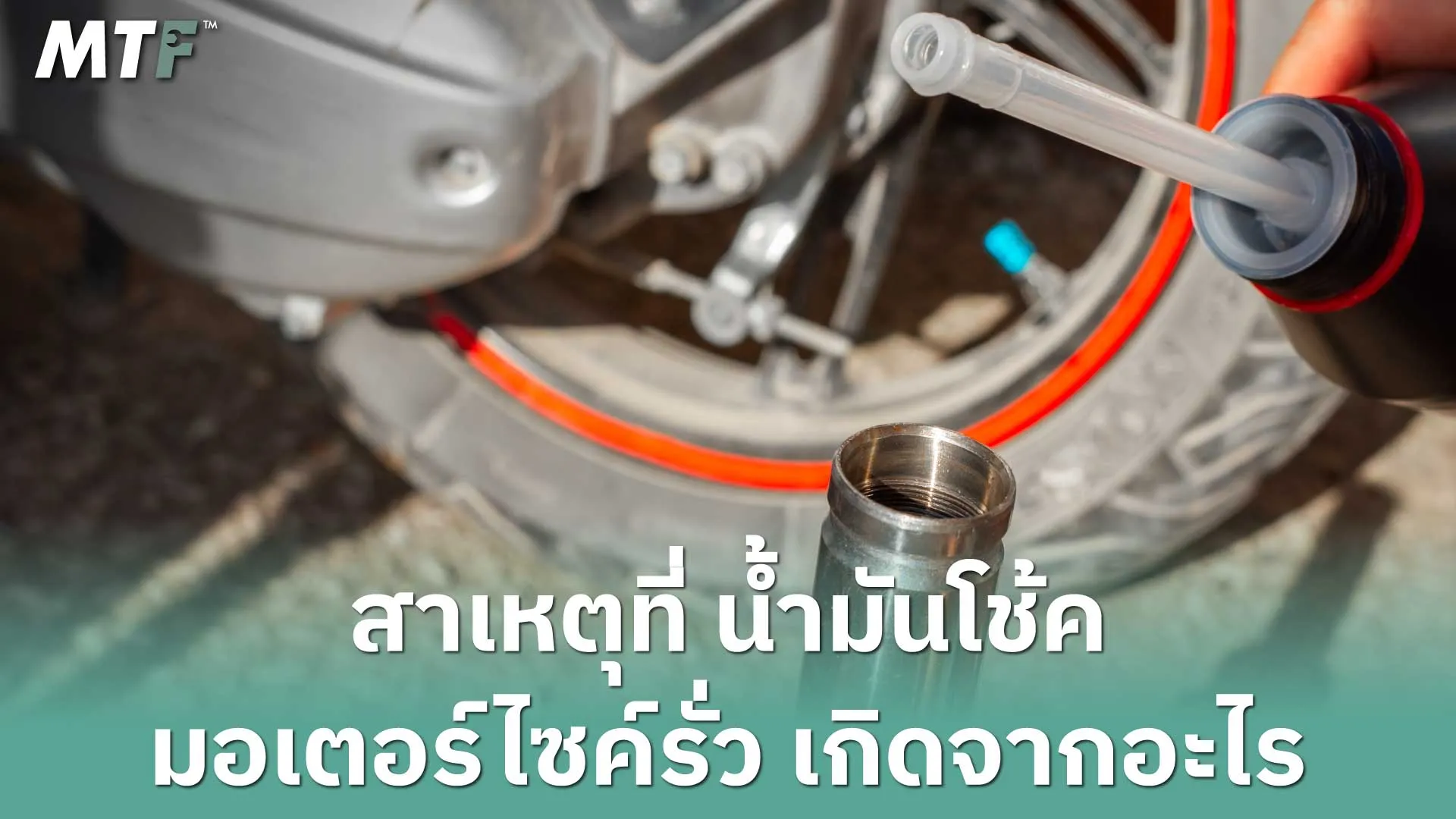 สาเหตุที่ น้ำมันโช้คมอเตอร์ไซค์รั่ว เกิดจากอะไร