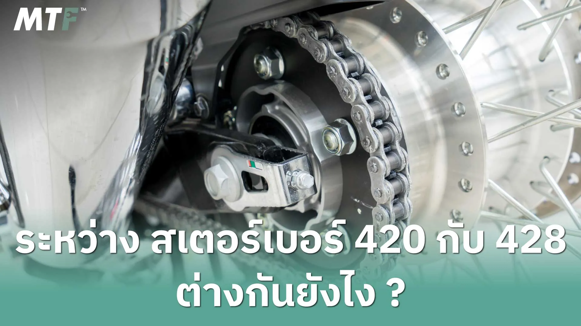ระหว่าง สเตอร์เบอร์ 420 กับ 428 ต่างกันยังไง