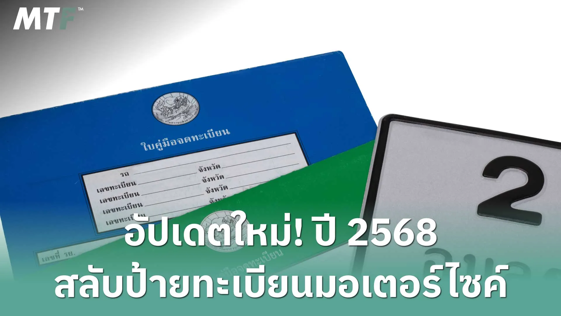 อัปเดตใหม่! ปี 2568 สลับป้ายทะเบียนมอเตอร์ไซค์