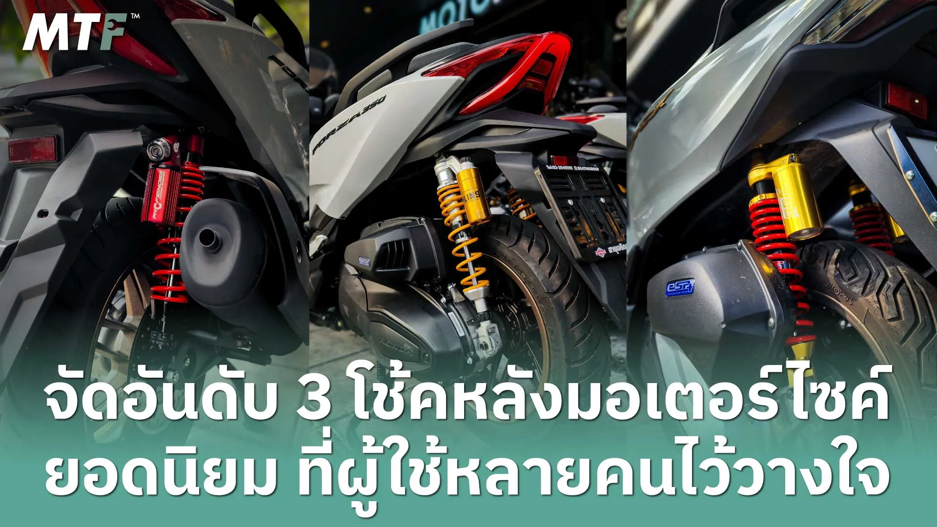 จัดอันดับ 3 โช้คหลังมอเตอร์ไซค์ยอดนิยมที่ผู้ใช้หลายคนไว้วางใจ