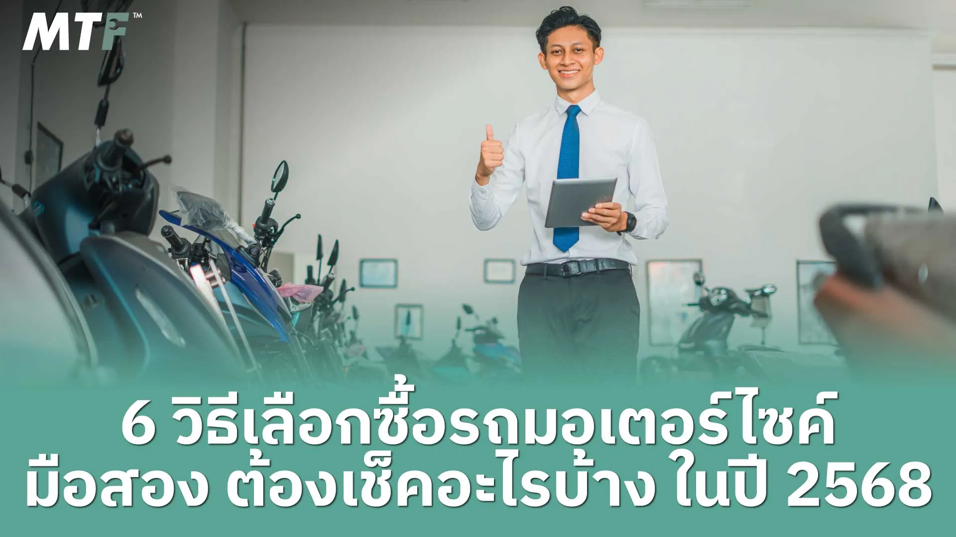 6 วิธีเลือกซื้อรถมอเตอร์ไซค์มือสองต้องเช็คอะไรบ้าง ในปี 2568