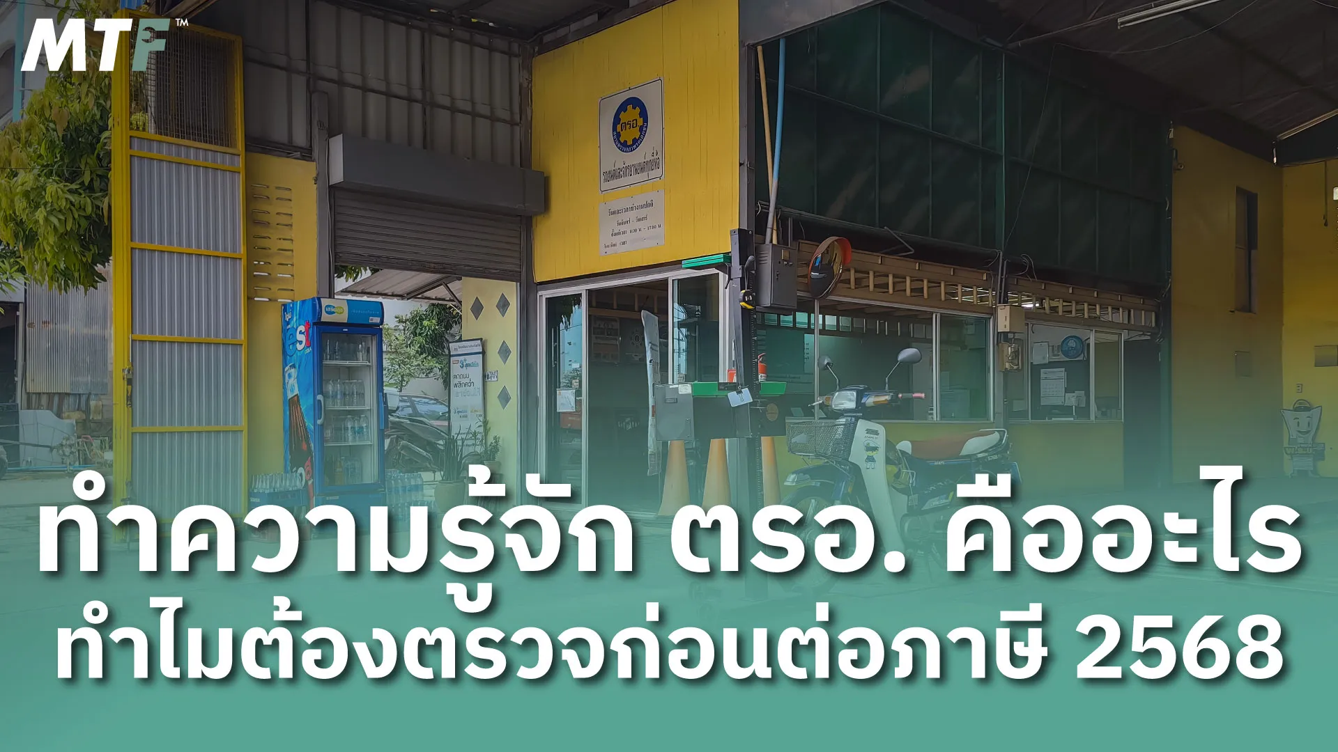 ทำความรู้จัก ตรอ. คืออะไร ทำไมต้องตรวจก่อนต่อภาษี 2568
